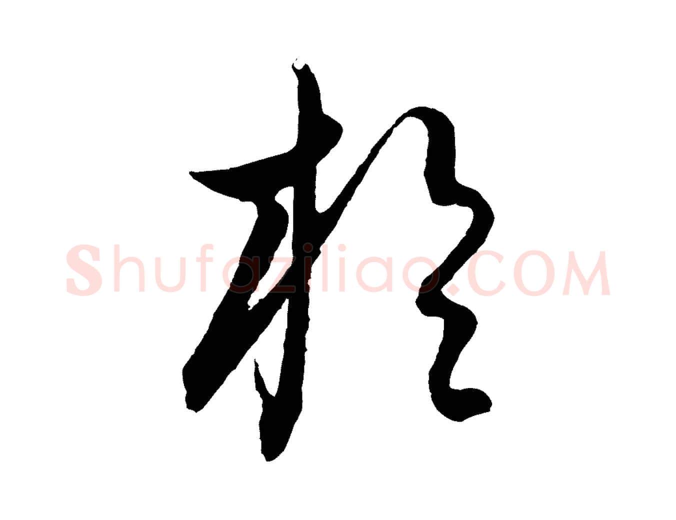 於毛笔行楷写法,摘自元代饶介送孟东野序