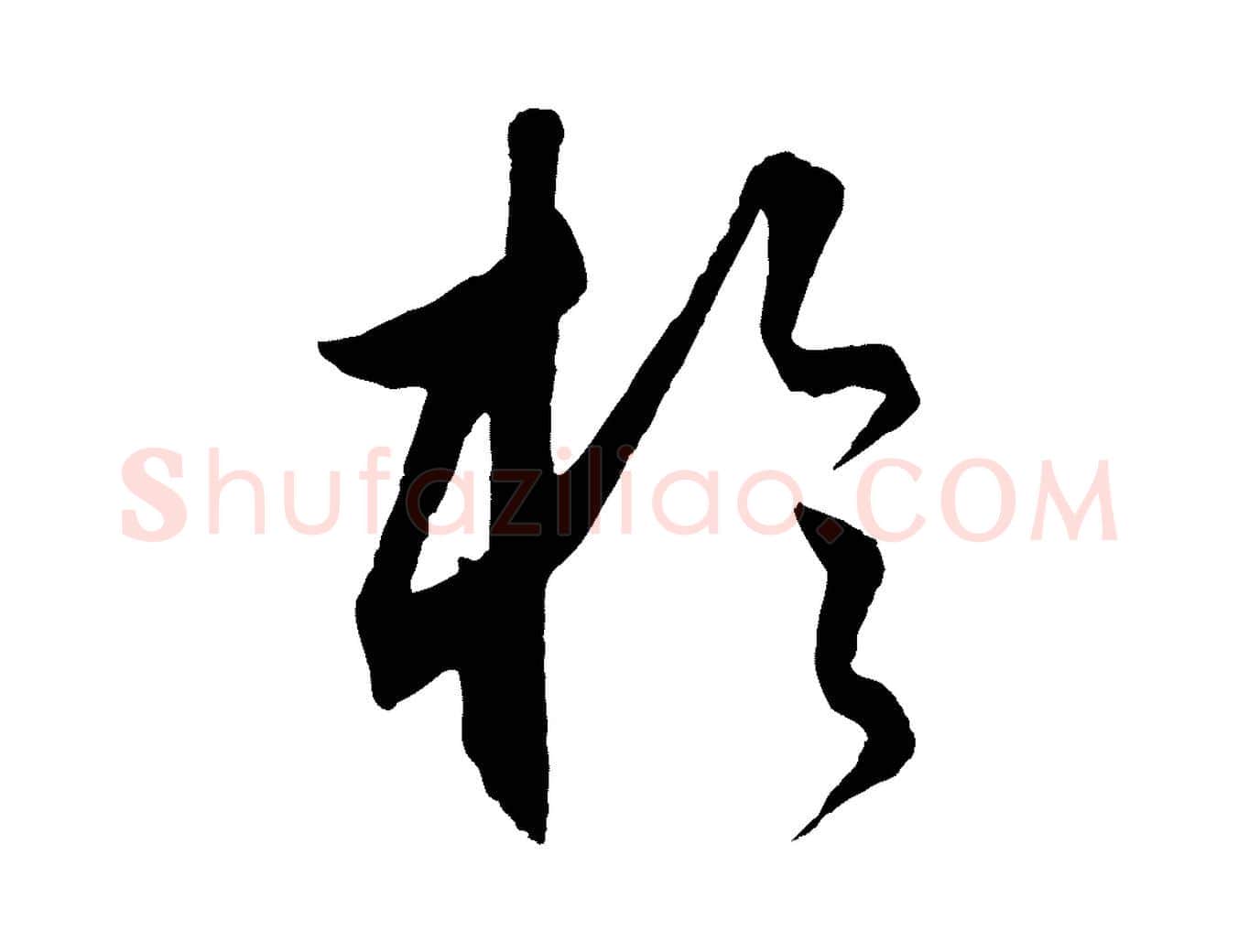 於毛笔行楷写法,摘自元代饶介送孟东野序