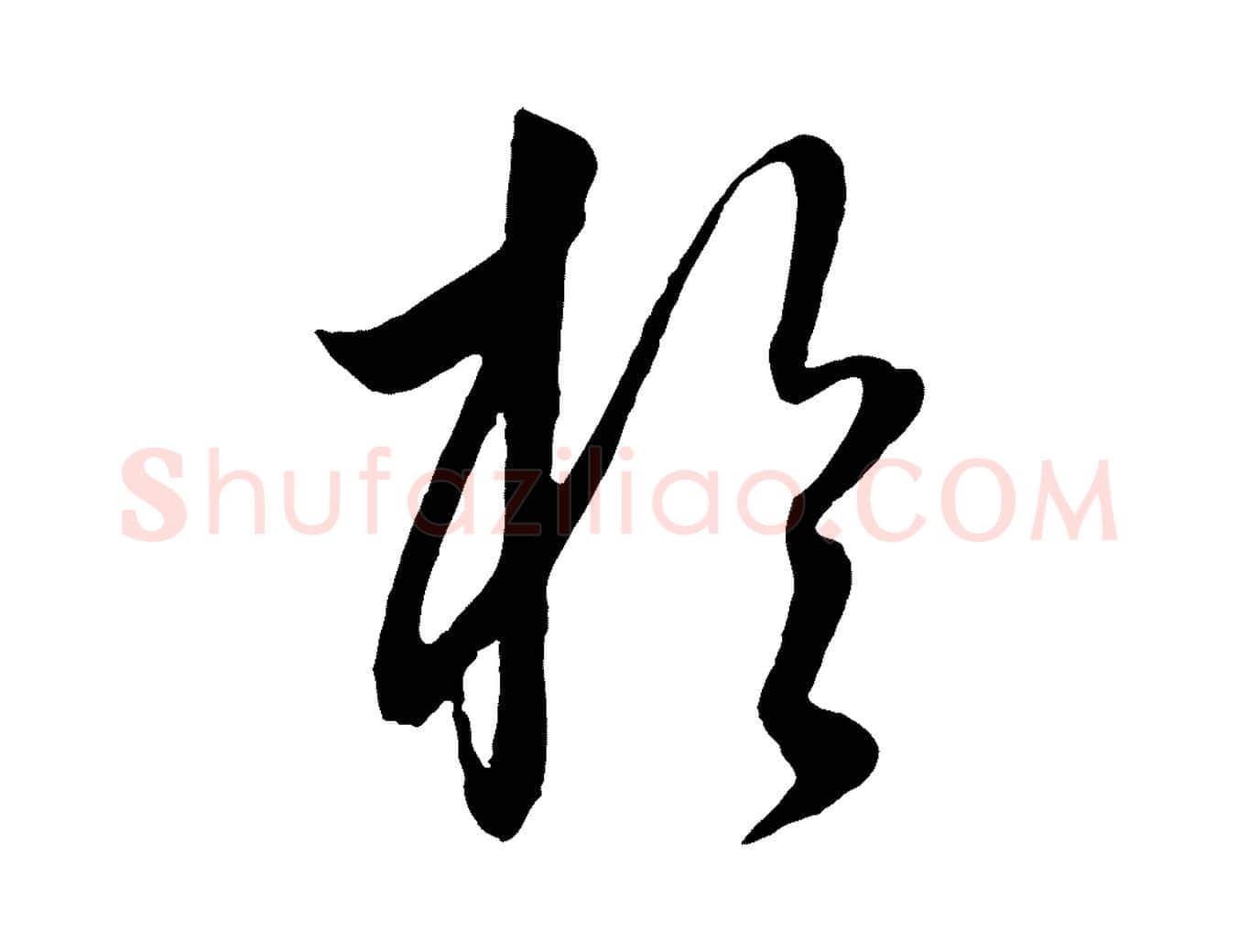 於毛笔行楷写法,摘自元代饶介送孟东野序