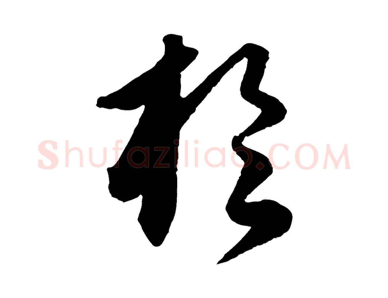 於毛笔行楷写法,摘自元代饶介送孟东野序