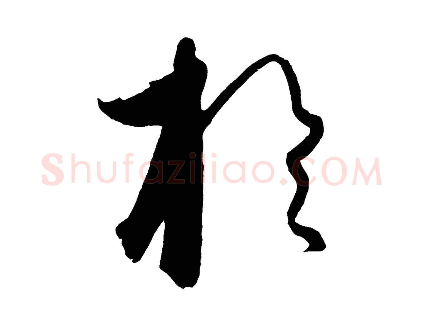 於毛笔行楷写法,摘自元代饶介送孟东野序