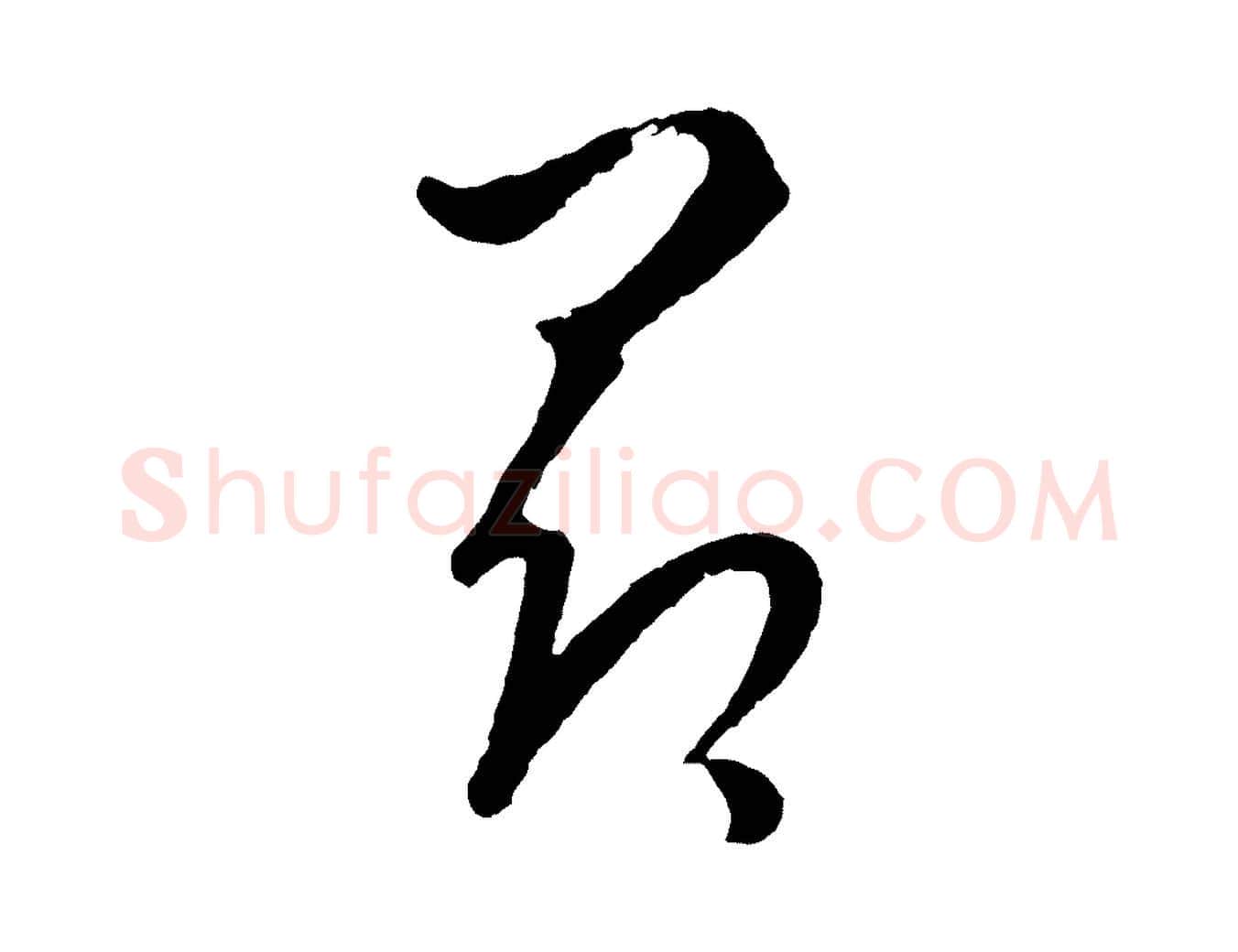 昂毛笔行楷写法,摘自元代饶介送孟东野序