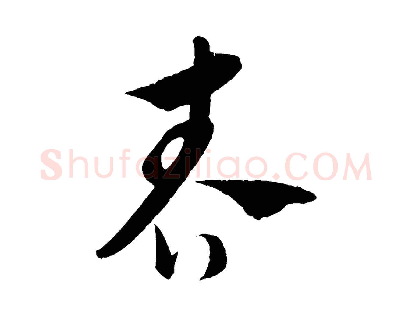 春毛笔行楷写法,摘自元代饶介送孟东野序