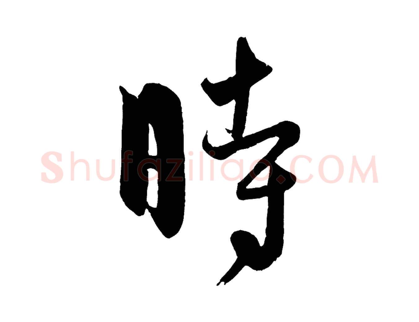 時毛笔行楷写法,摘自元代饶介送孟东野序