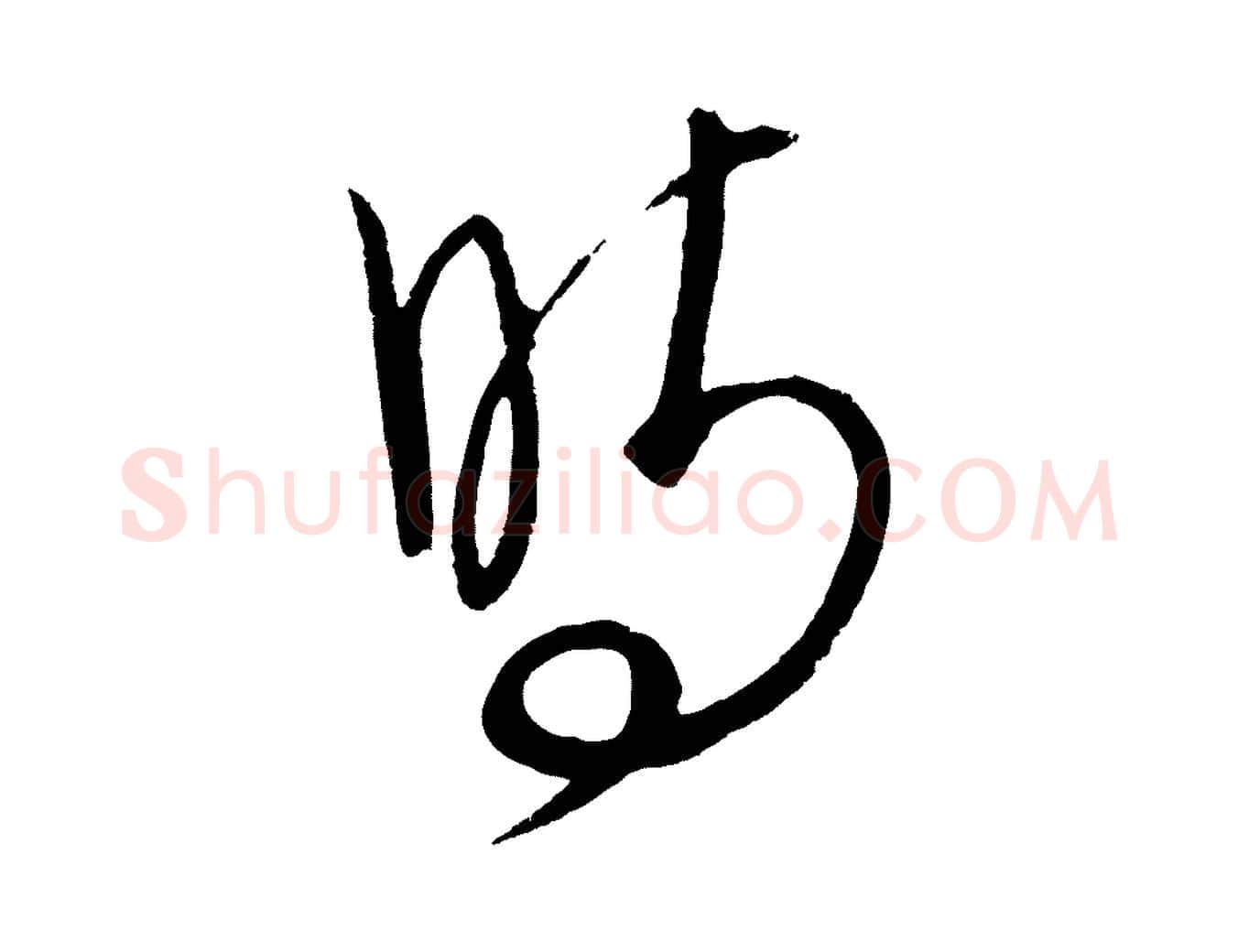 時毛笔行楷写法,摘自元代饶介送孟东野序