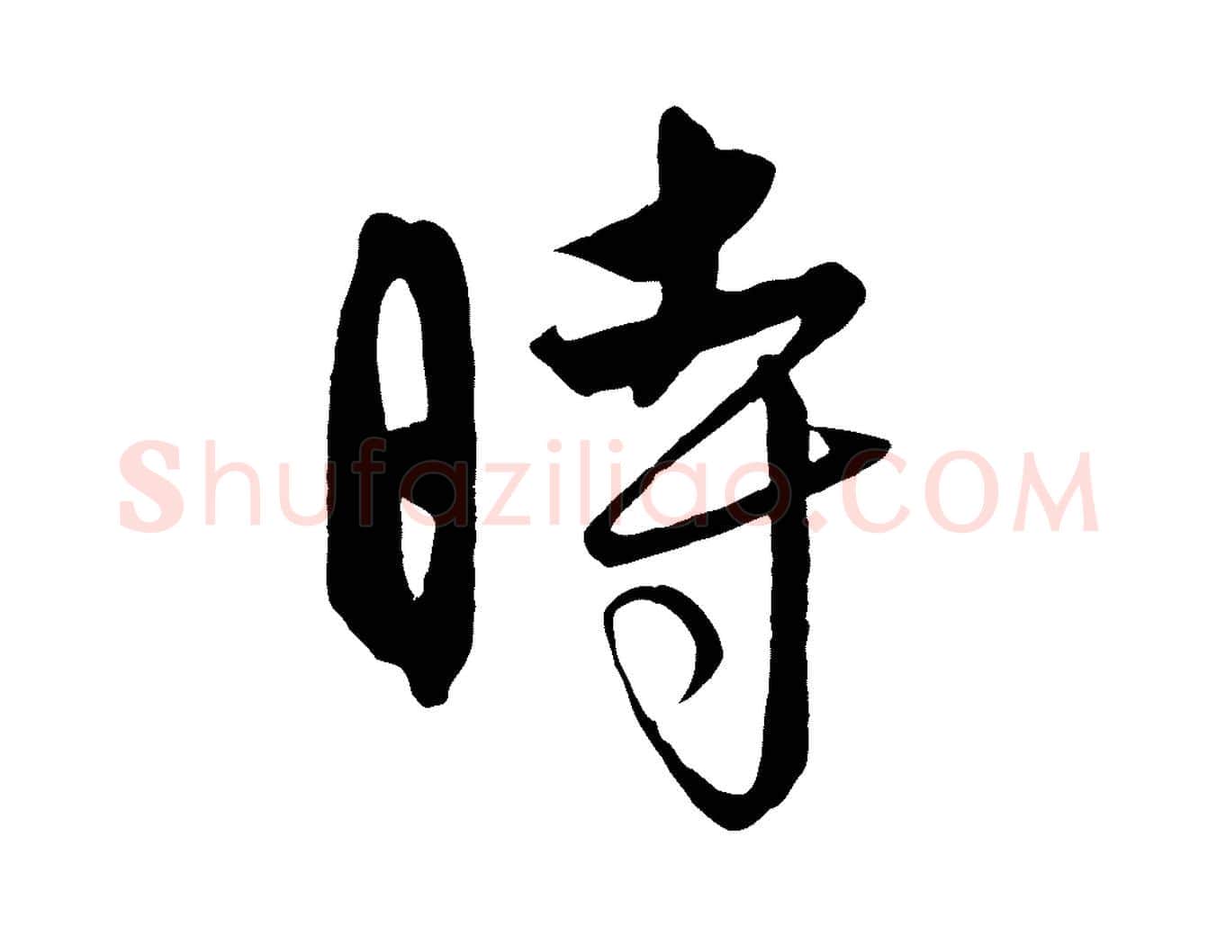 時毛笔行楷写法,摘自元代饶介送孟东野序