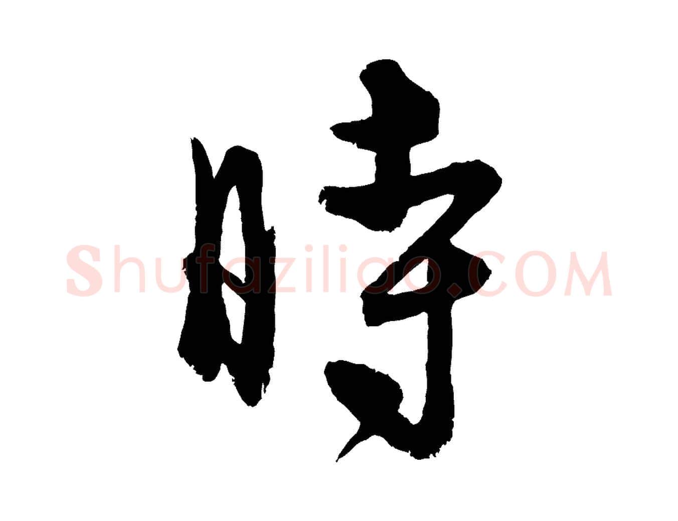 時毛笔行楷写法,摘自元代饶介送孟东野序