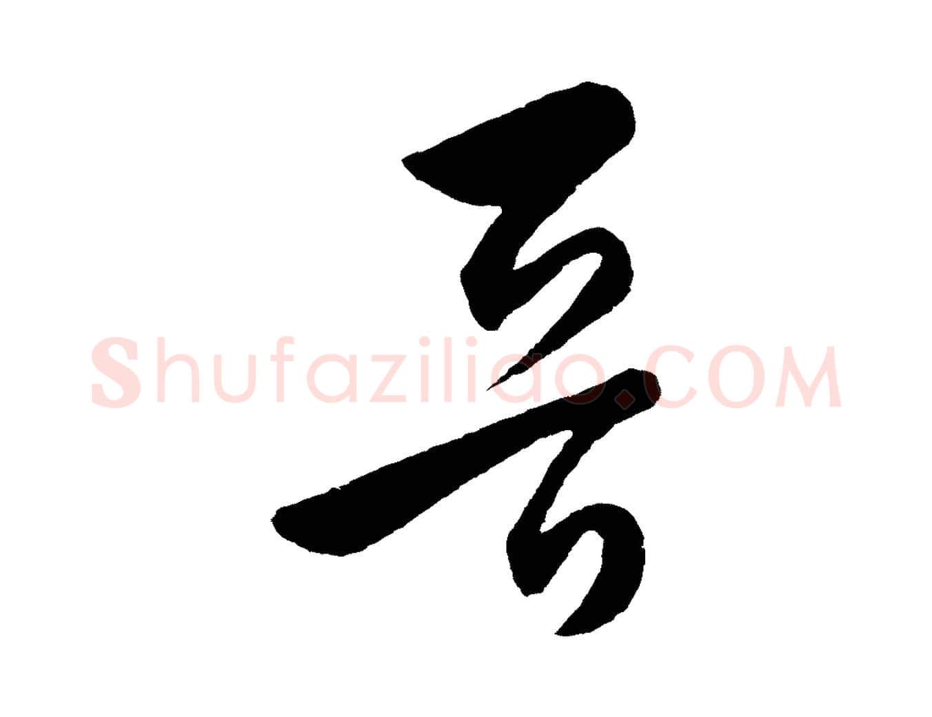 晉毛笔行楷写法,摘自元代饶介送孟东野序