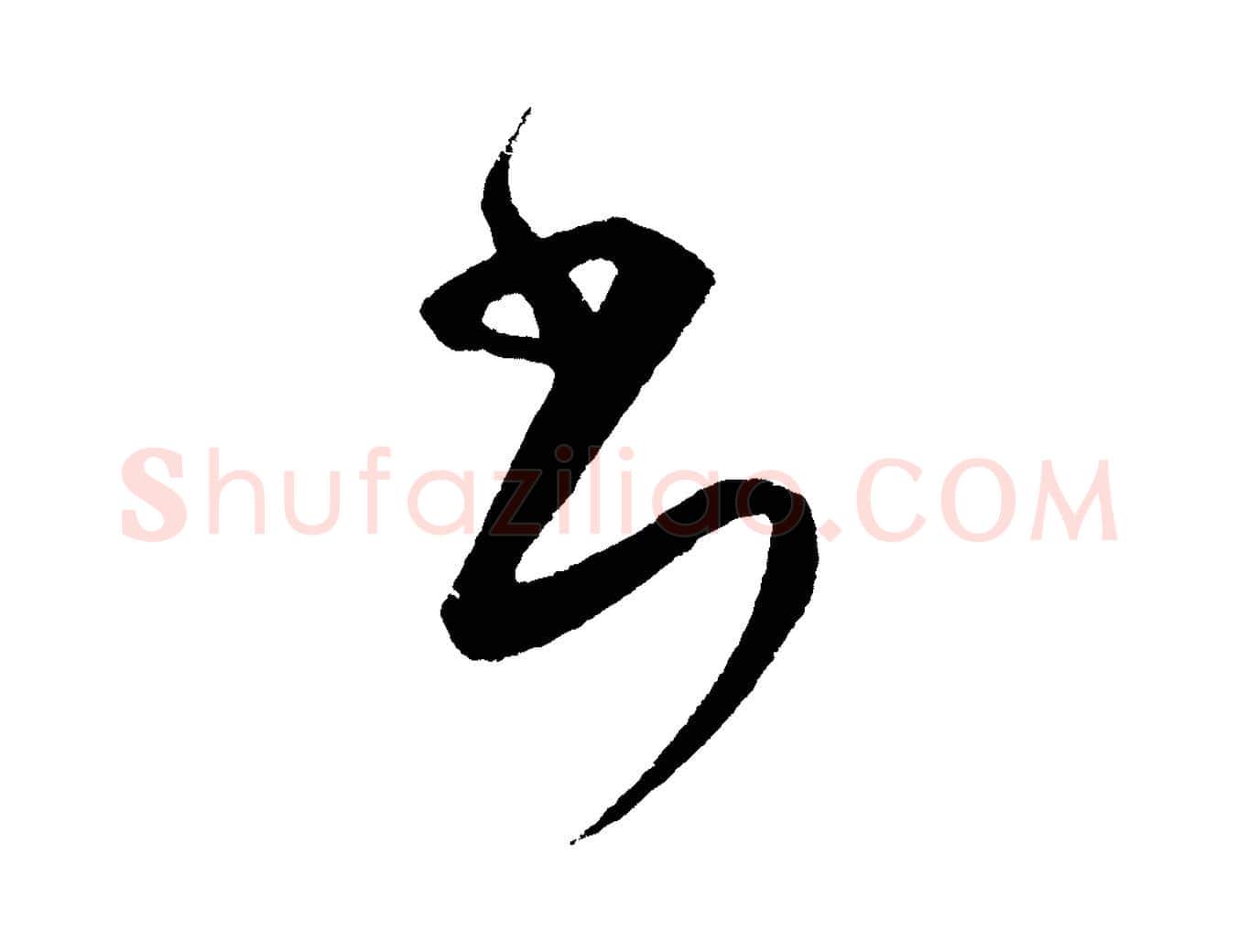 書毛笔行楷写法,摘自元代饶介送孟东野序