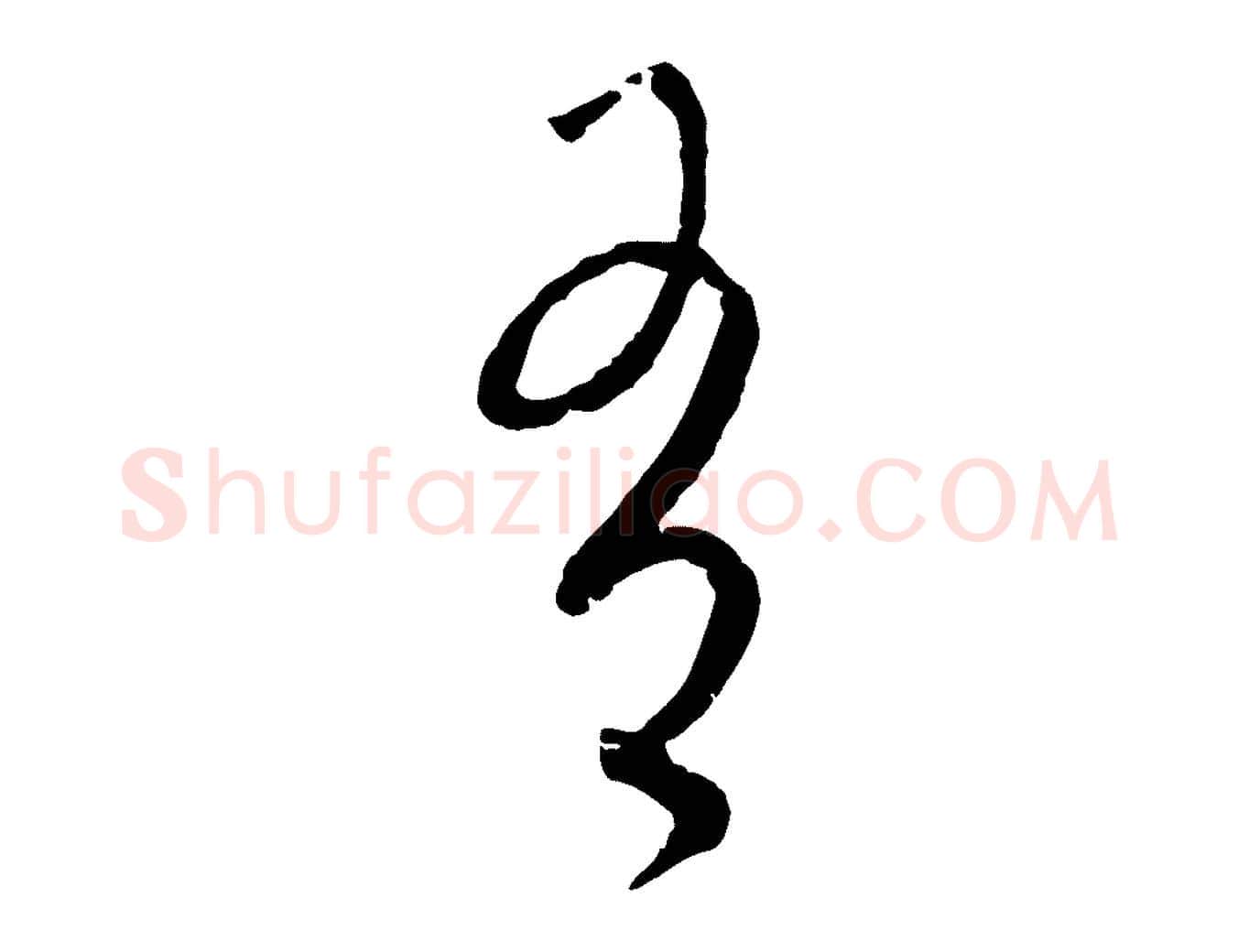 有毛笔行楷写法,摘自元代饶介送孟东野序