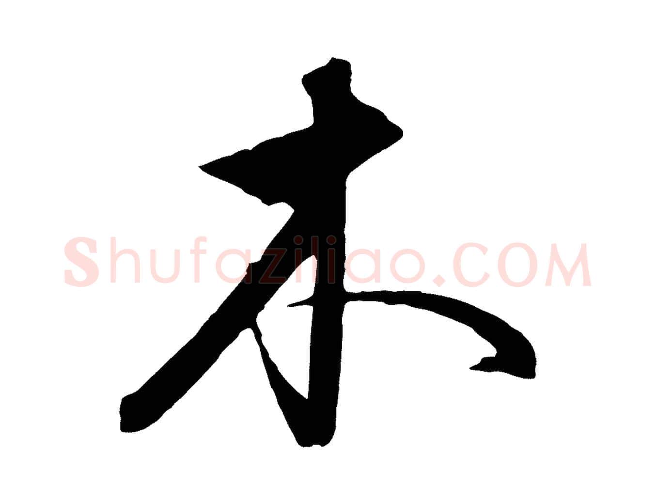 木毛笔行楷写法,摘自元代饶介送孟东野序