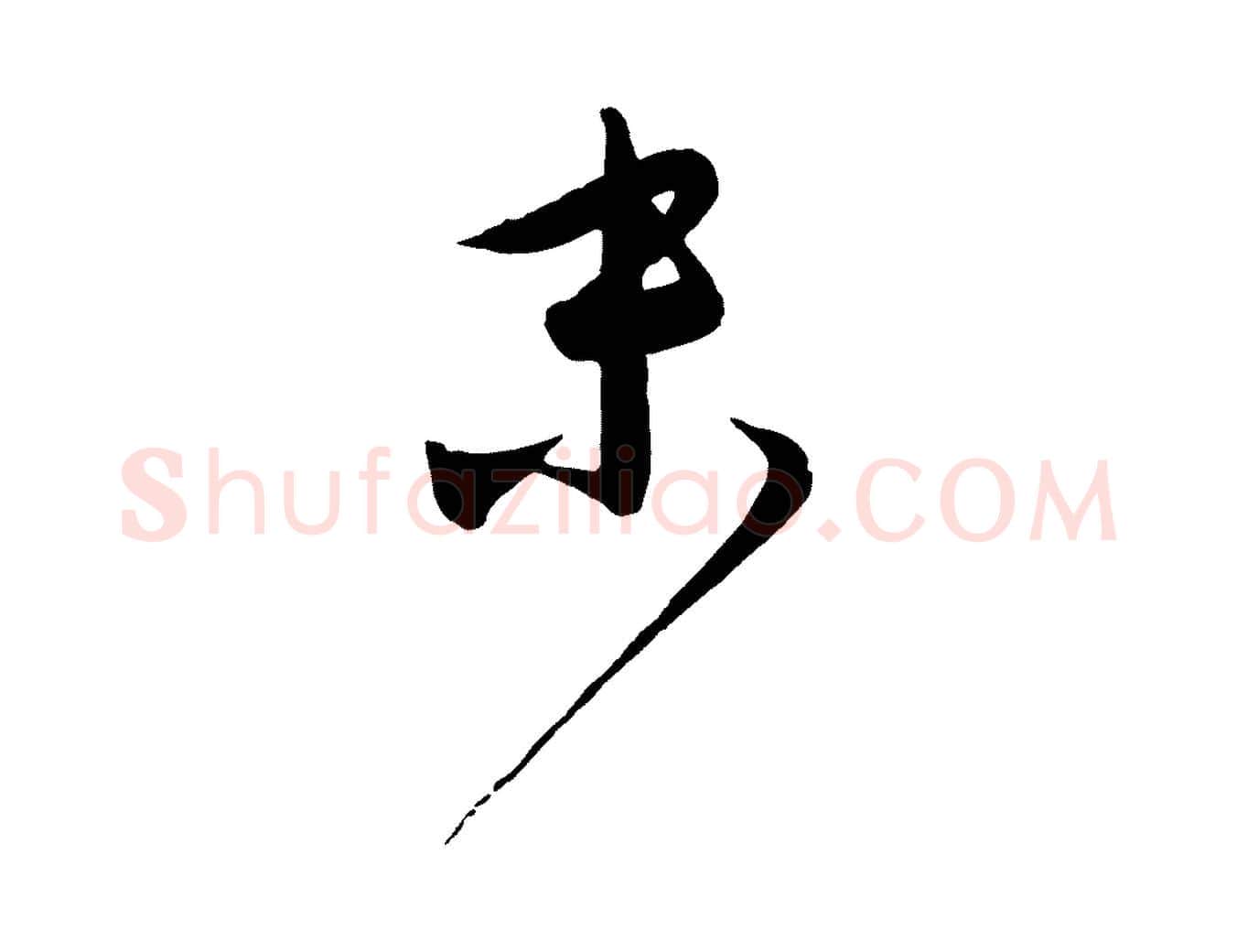 末毛笔行楷写法,摘自元代饶介送孟东野序