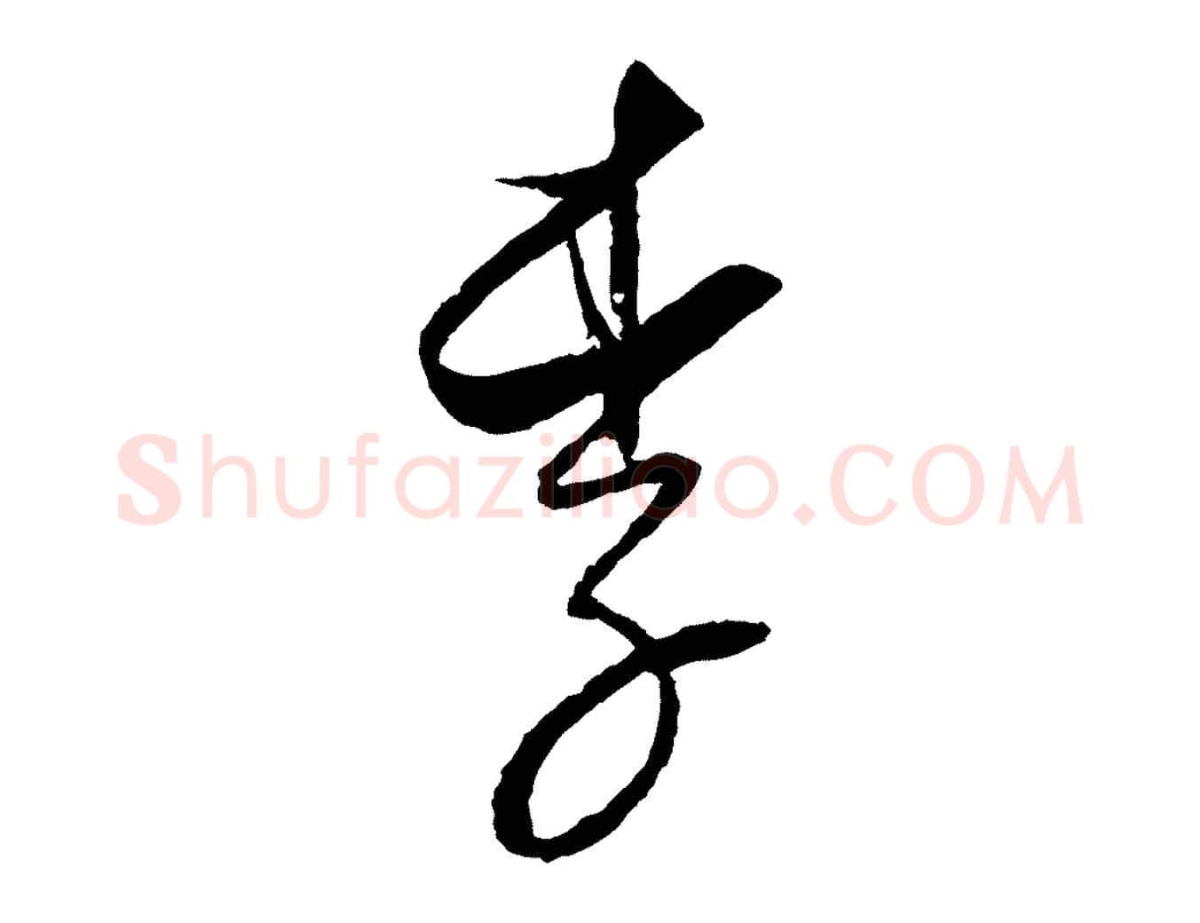 李毛笔行楷写法,摘自元代饶介送孟东野序