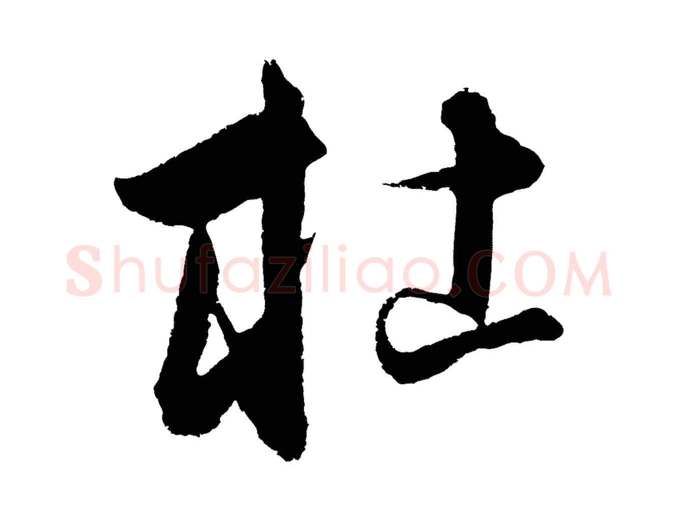 杜毛笔行楷写法,摘自元代饶介送孟东野序