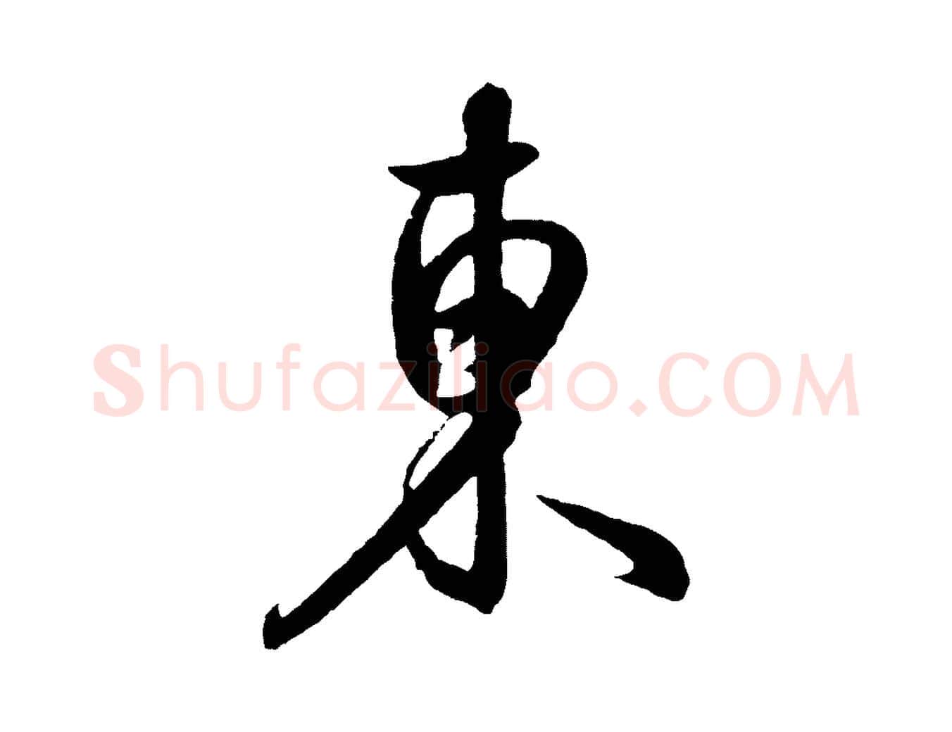 東毛笔行楷写法,摘自元代饶介送孟东野序