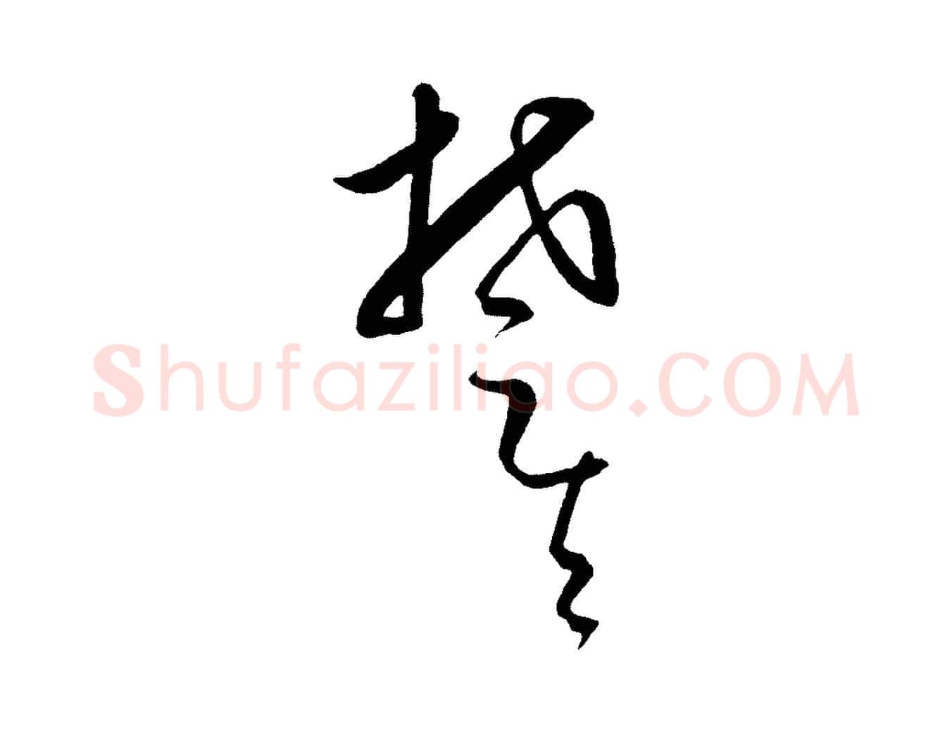 楚毛笔行楷写法,摘自元代饶介送孟东野序