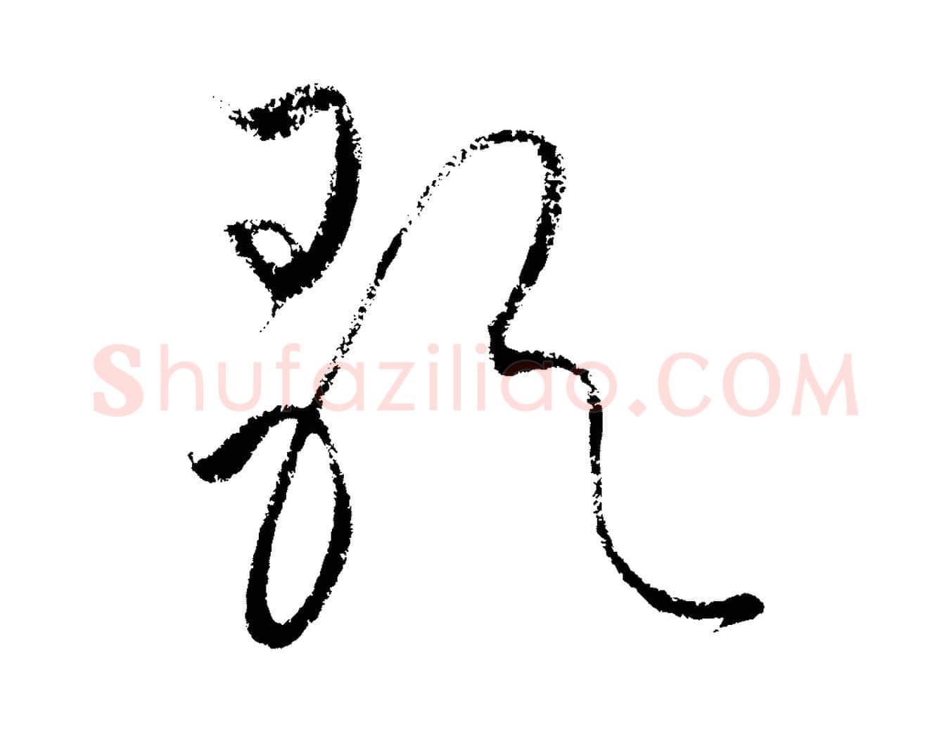歌毛笔行楷写法,摘自元代饶介送孟东野序