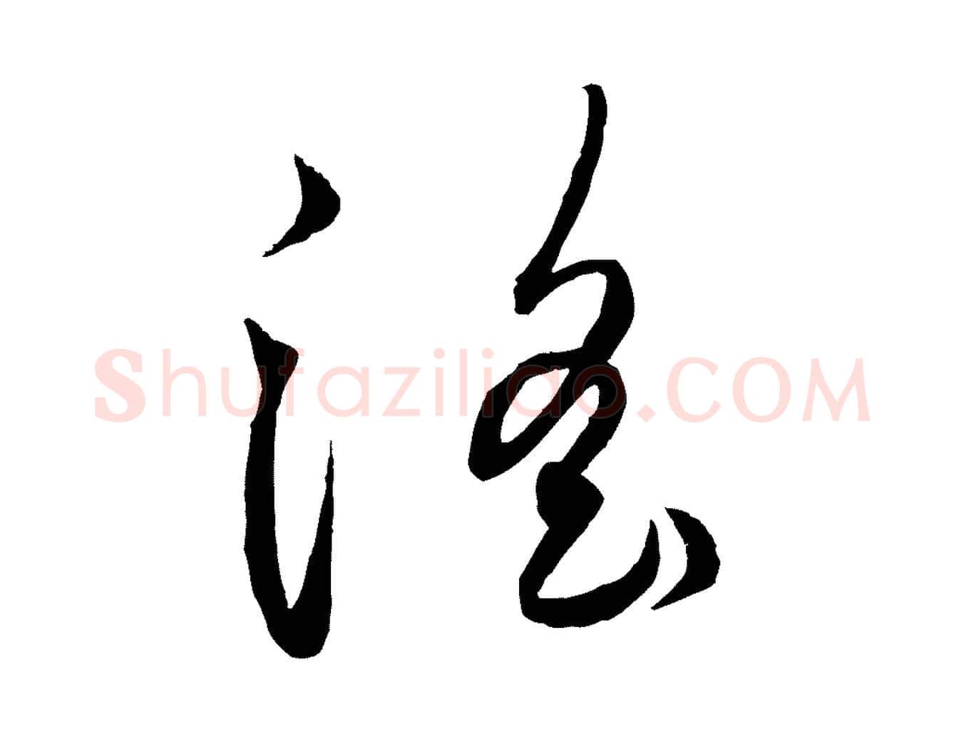 淫毛笔行楷写法,摘自元代饶介送孟东野序