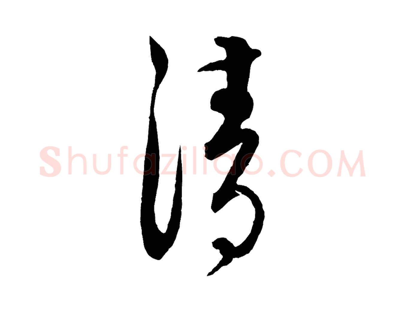 清毛笔行楷写法,摘自元代饶介送孟东野序