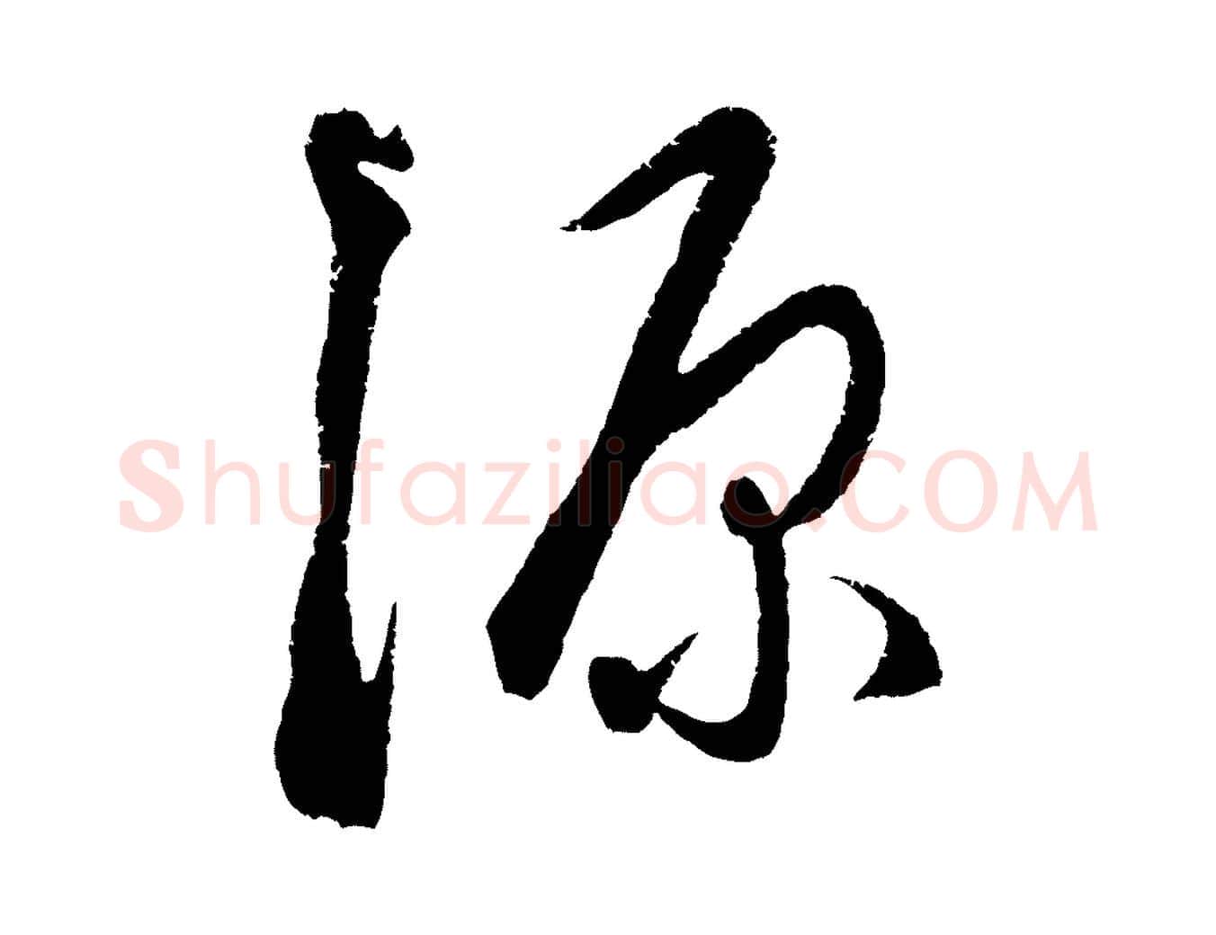 源毛笔行楷写法,摘自元代饶介送孟东野序