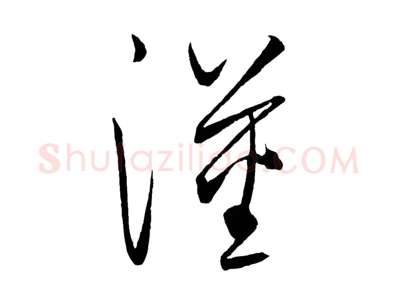 漢毛笔行楷写法,摘自元代饶介送孟东野序