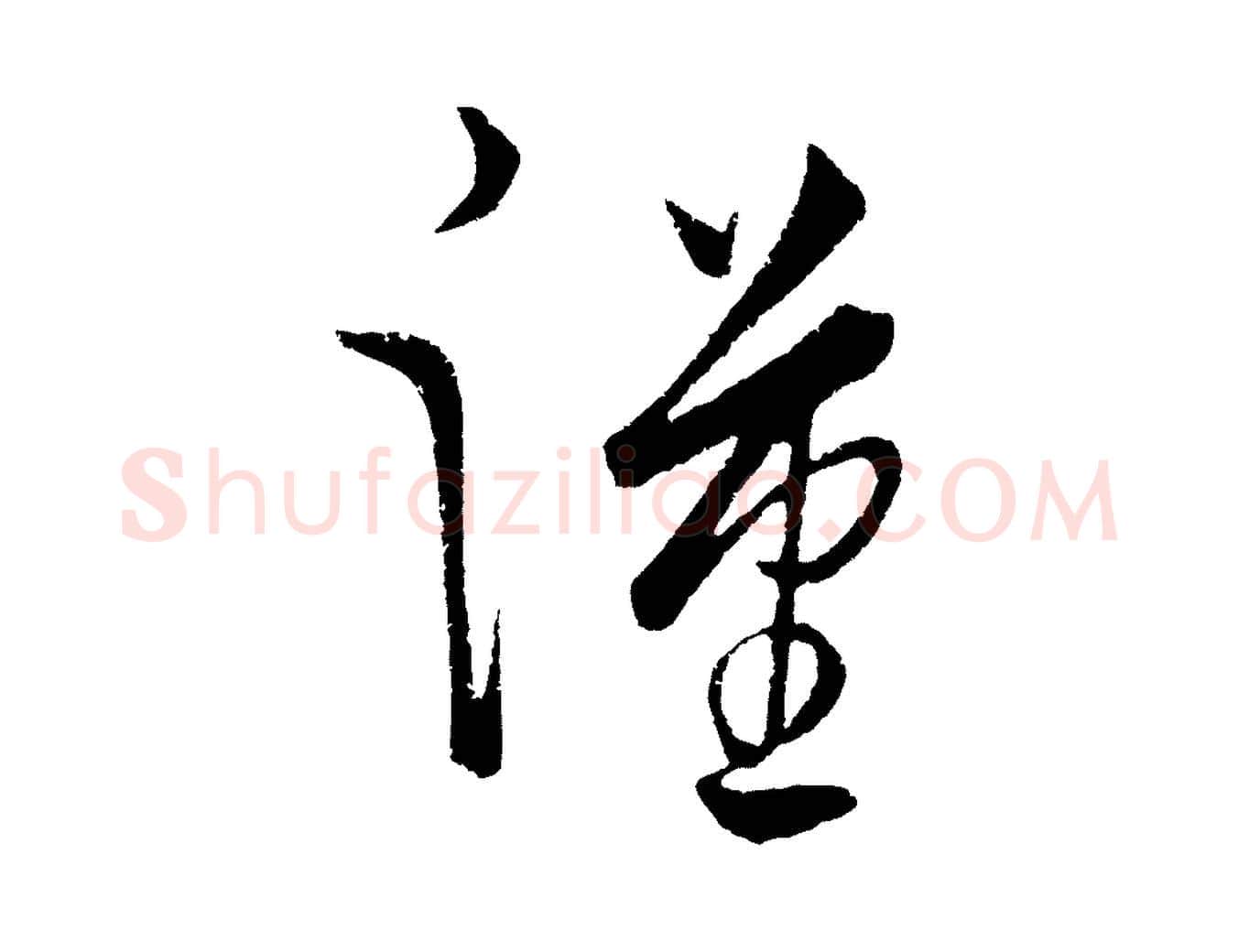 漢毛笔行楷写法,摘自元代饶介送孟东野序