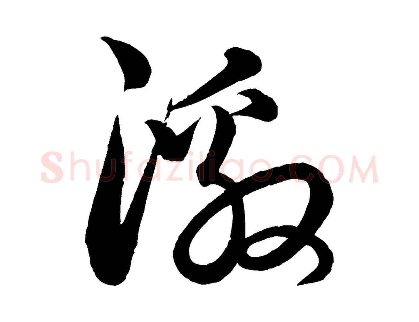激毛笔行楷写法,摘自元代饶介送孟东野序