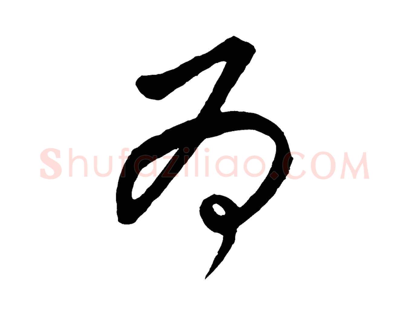 為毛笔行楷写法,摘自元代饶介送孟东野序