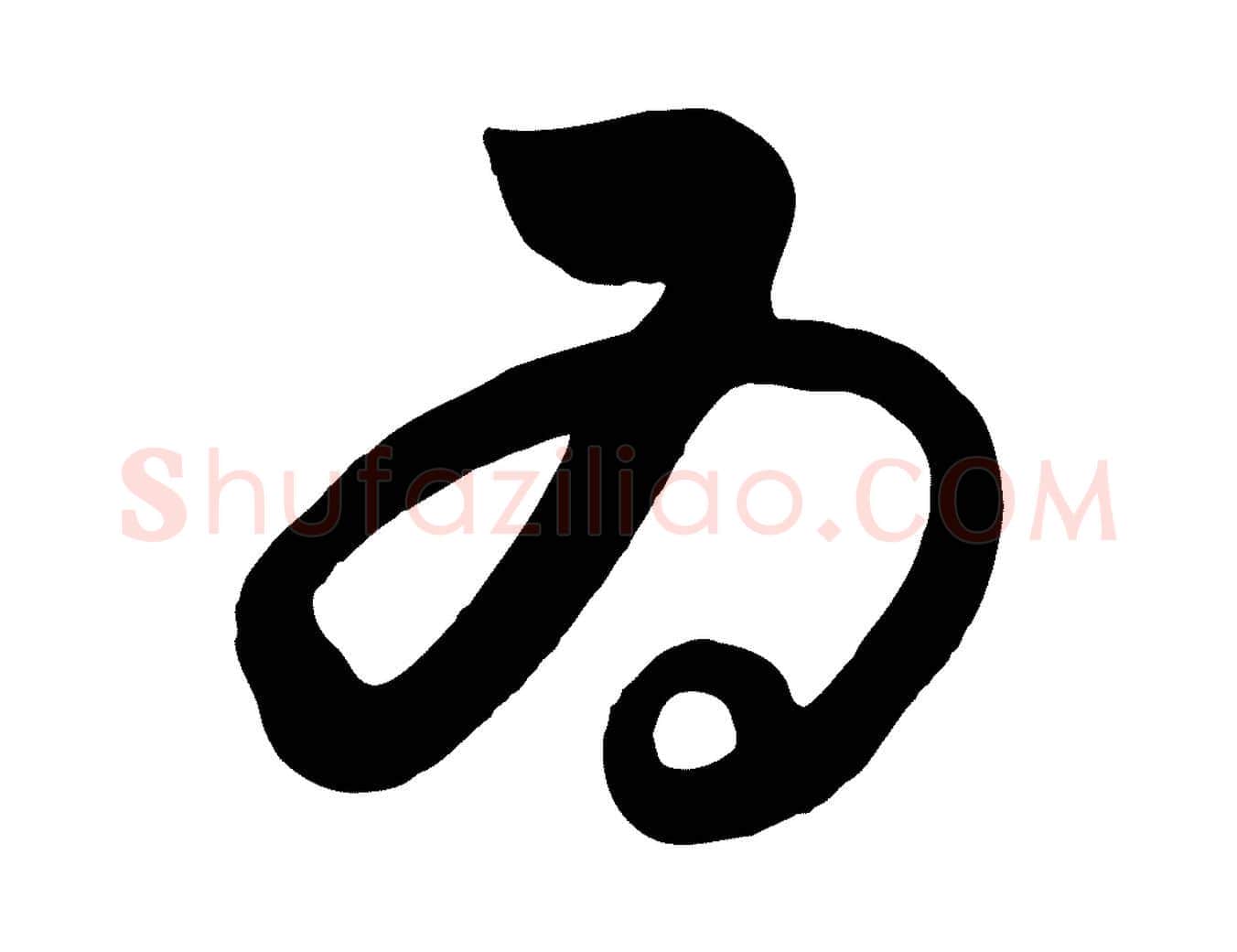 為毛笔行楷写法,摘自元代饶介送孟东野序