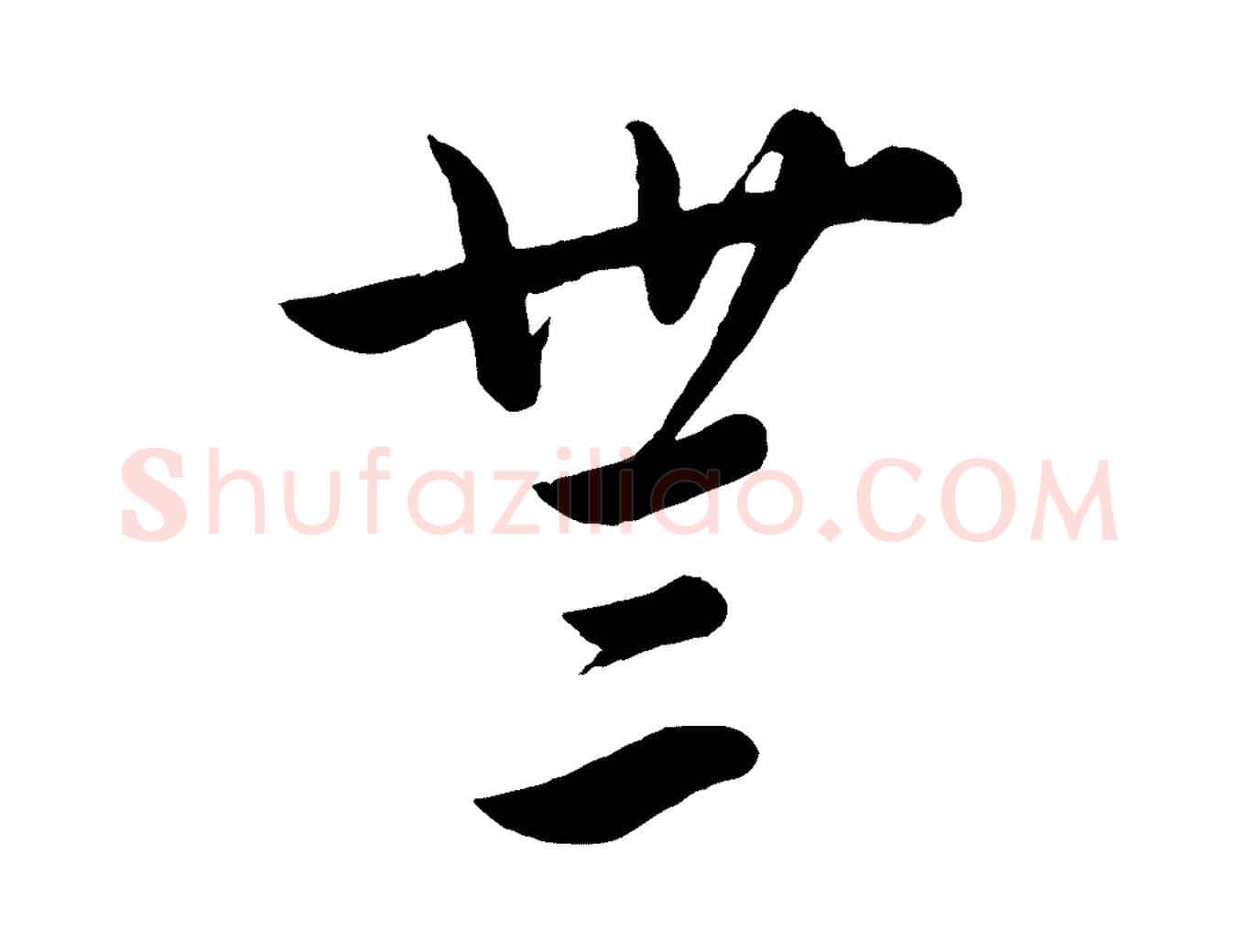 無毛笔行楷写法,摘自元代饶介送孟东野序