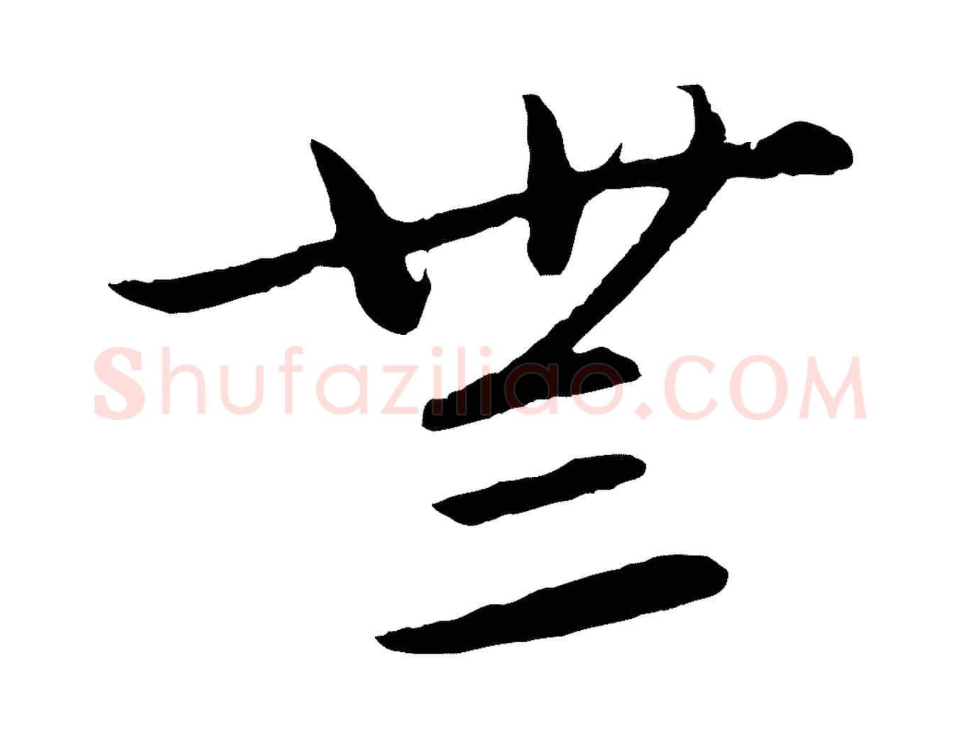 無毛笔行楷写法,摘自元代饶介送孟东野序