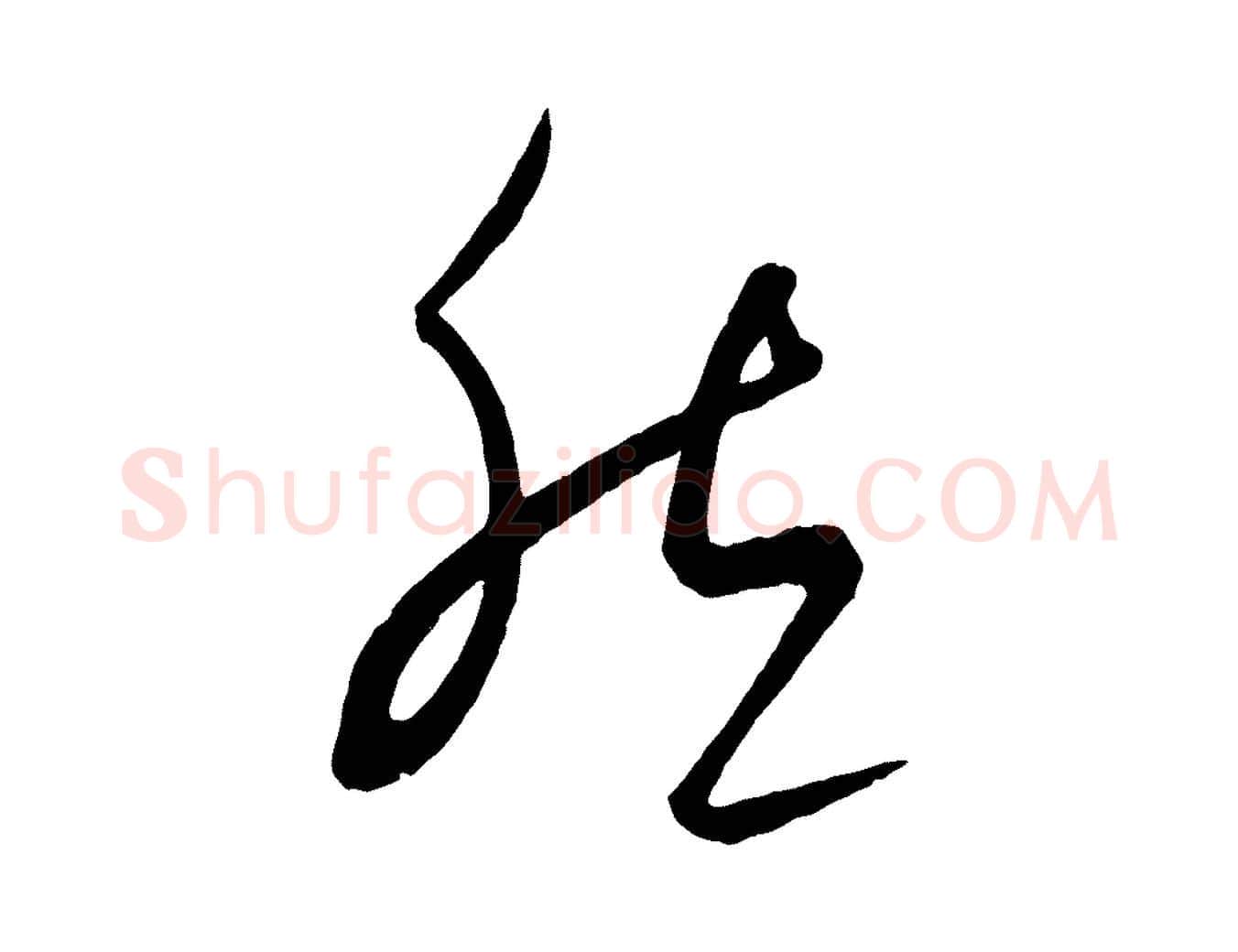 然毛笔行楷写法,摘自元代饶介送孟东野序