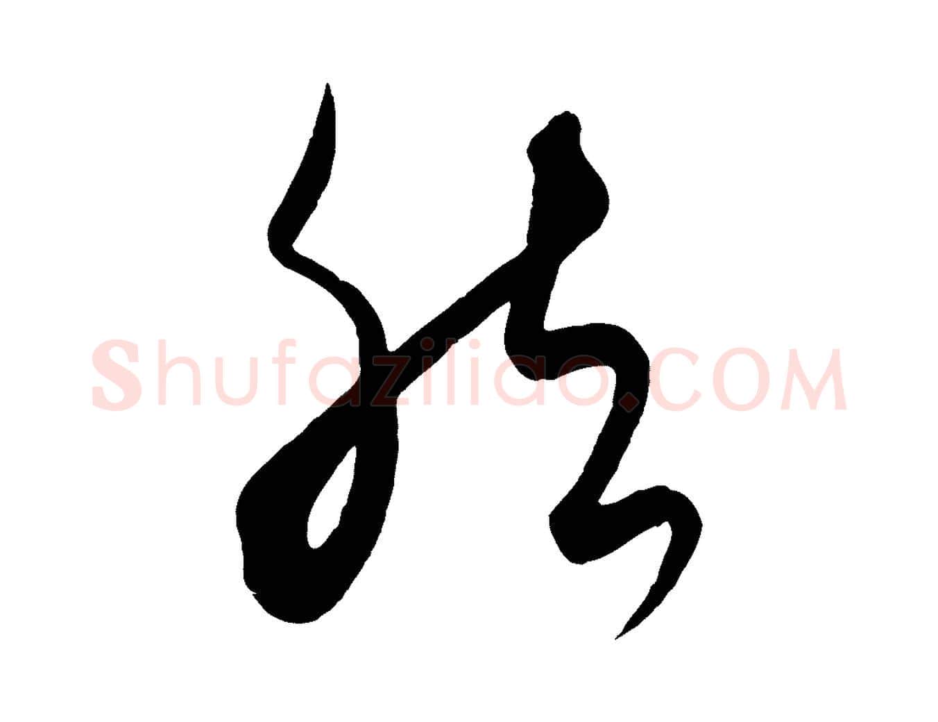 然毛笔行楷写法,摘自元代饶介送孟东野序