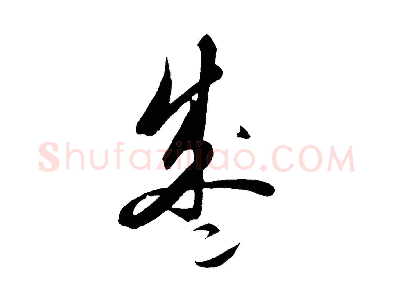 盛毛笔行楷写法,摘自元代饶介送孟东野序