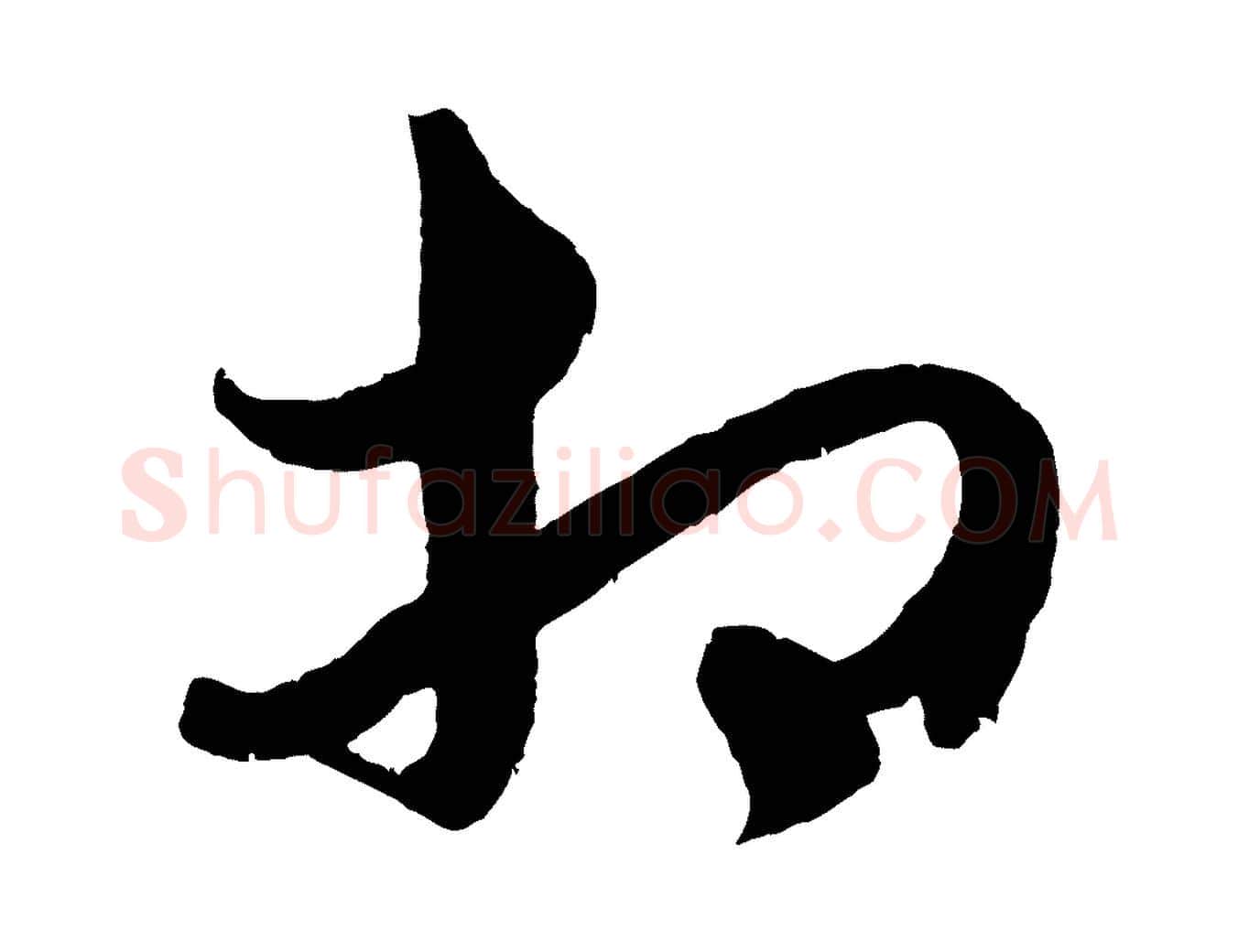 相毛笔行楷写法,摘自元代饶介送孟东野序