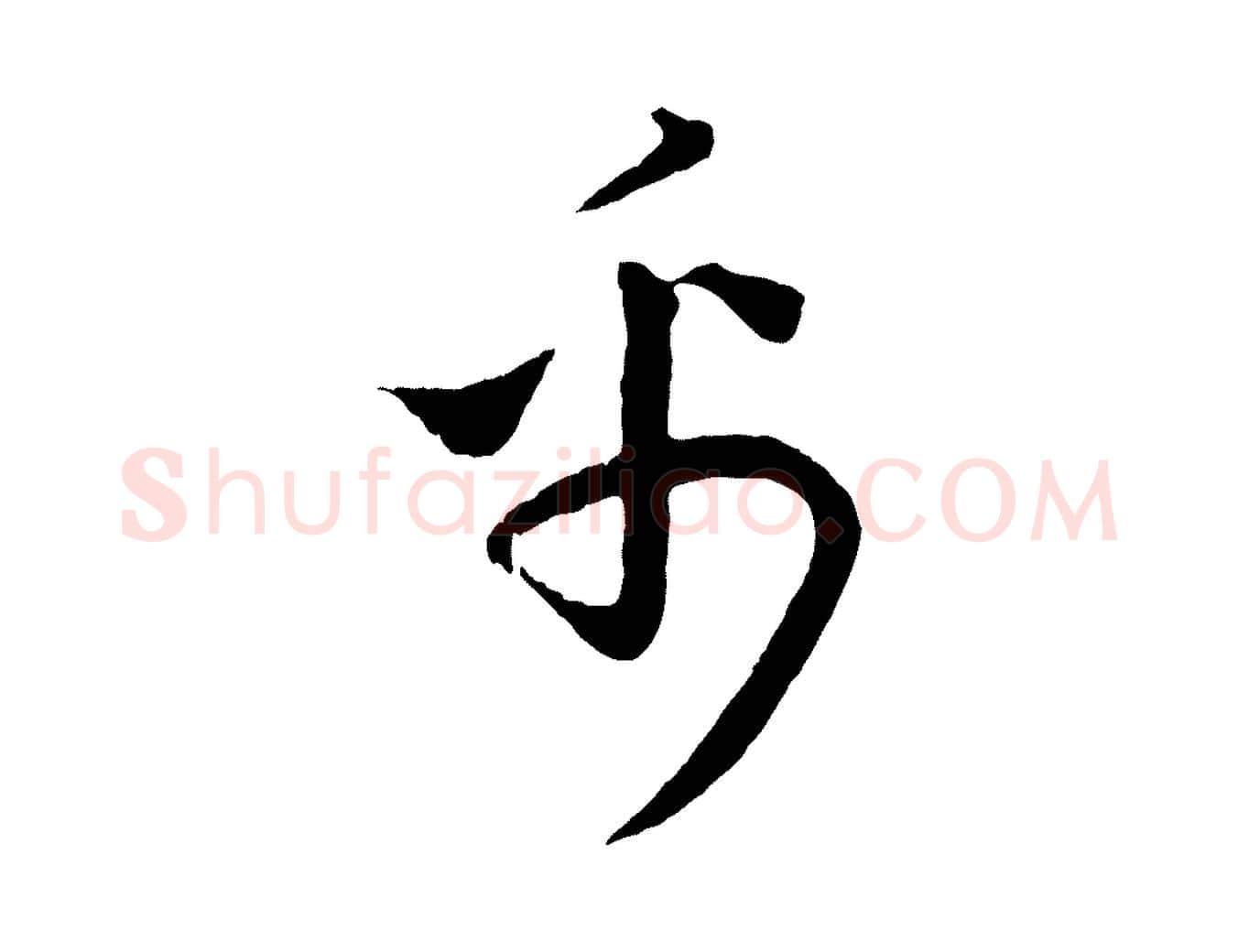 禹毛笔行楷写法,摘自元代饶介送孟东野序