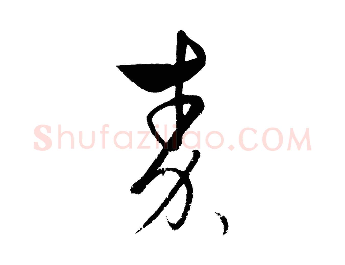 秦毛笔行楷写法,摘自元代饶介送孟东野序