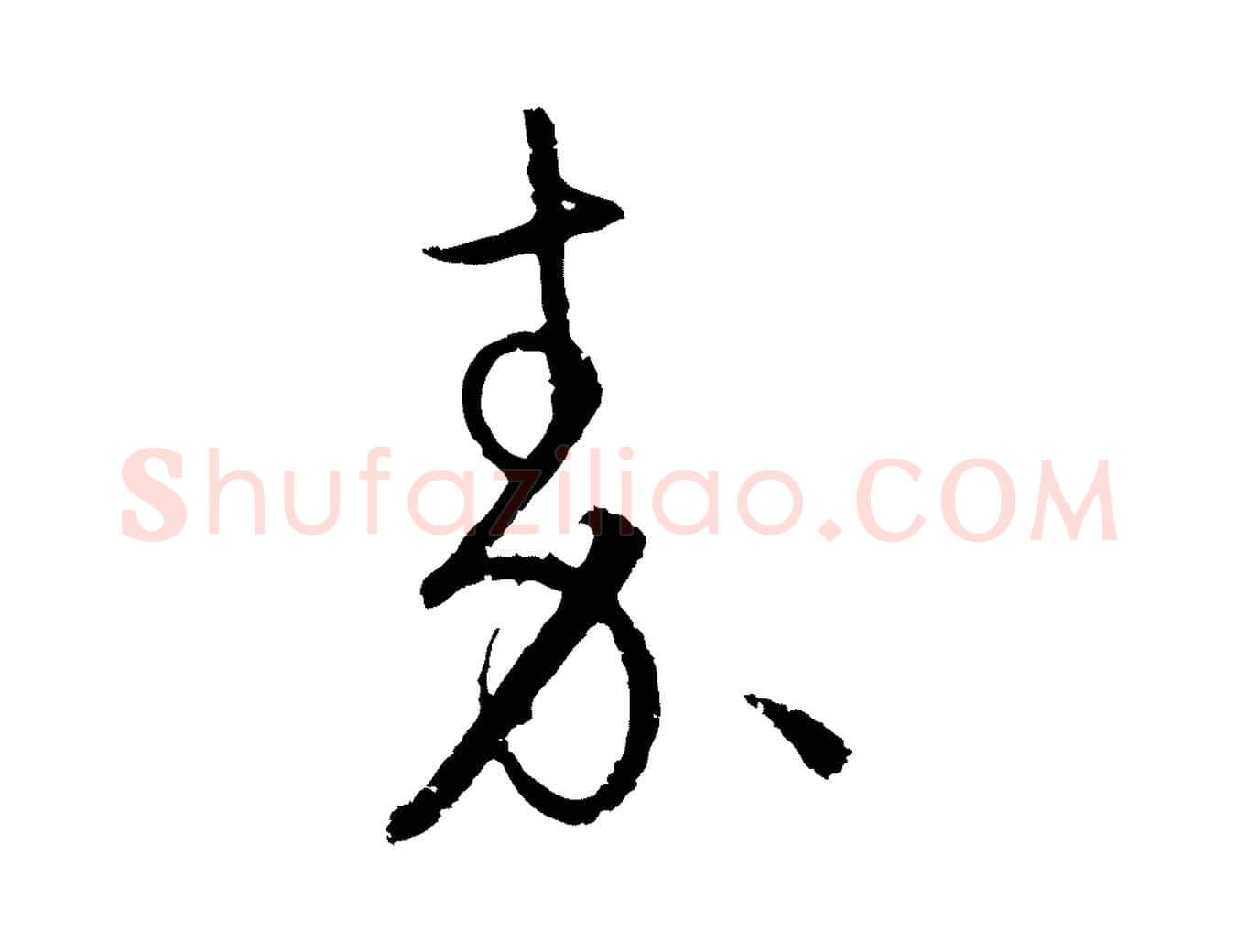 秦毛笔行楷写法,摘自元代饶介送孟东野序