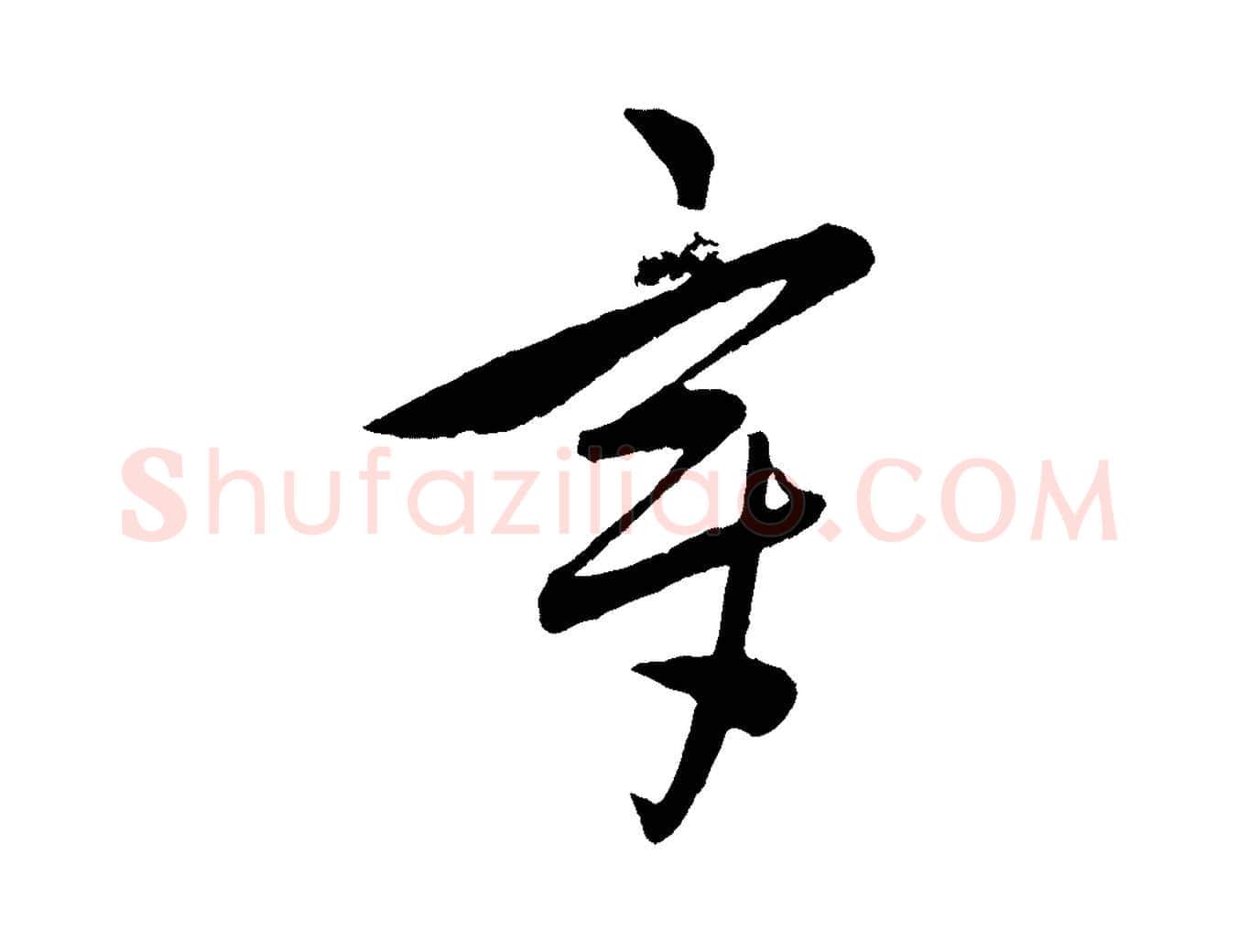 章毛笔行楷写法,摘自元代饶介送孟东野序