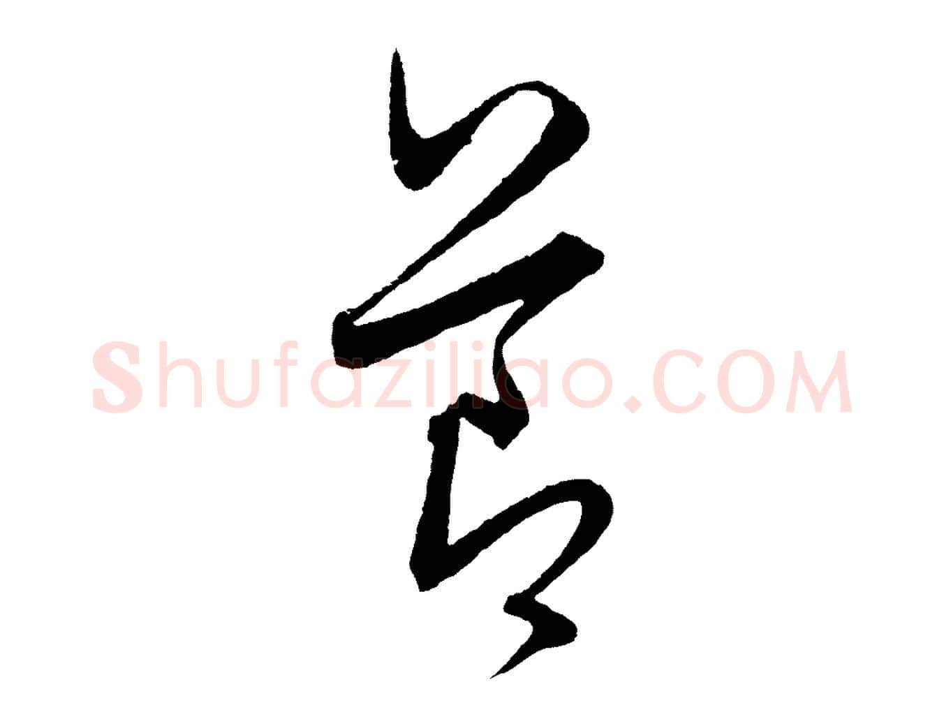 節毛笔行楷写法,摘自元代饶介送孟东野序