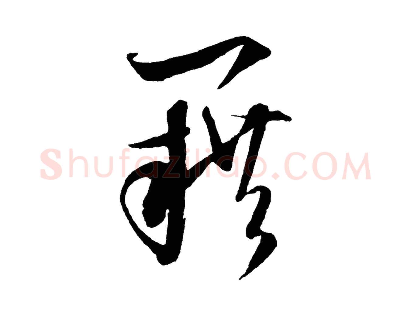 籍毛笔行楷写法,摘自元代饶介送孟东野序