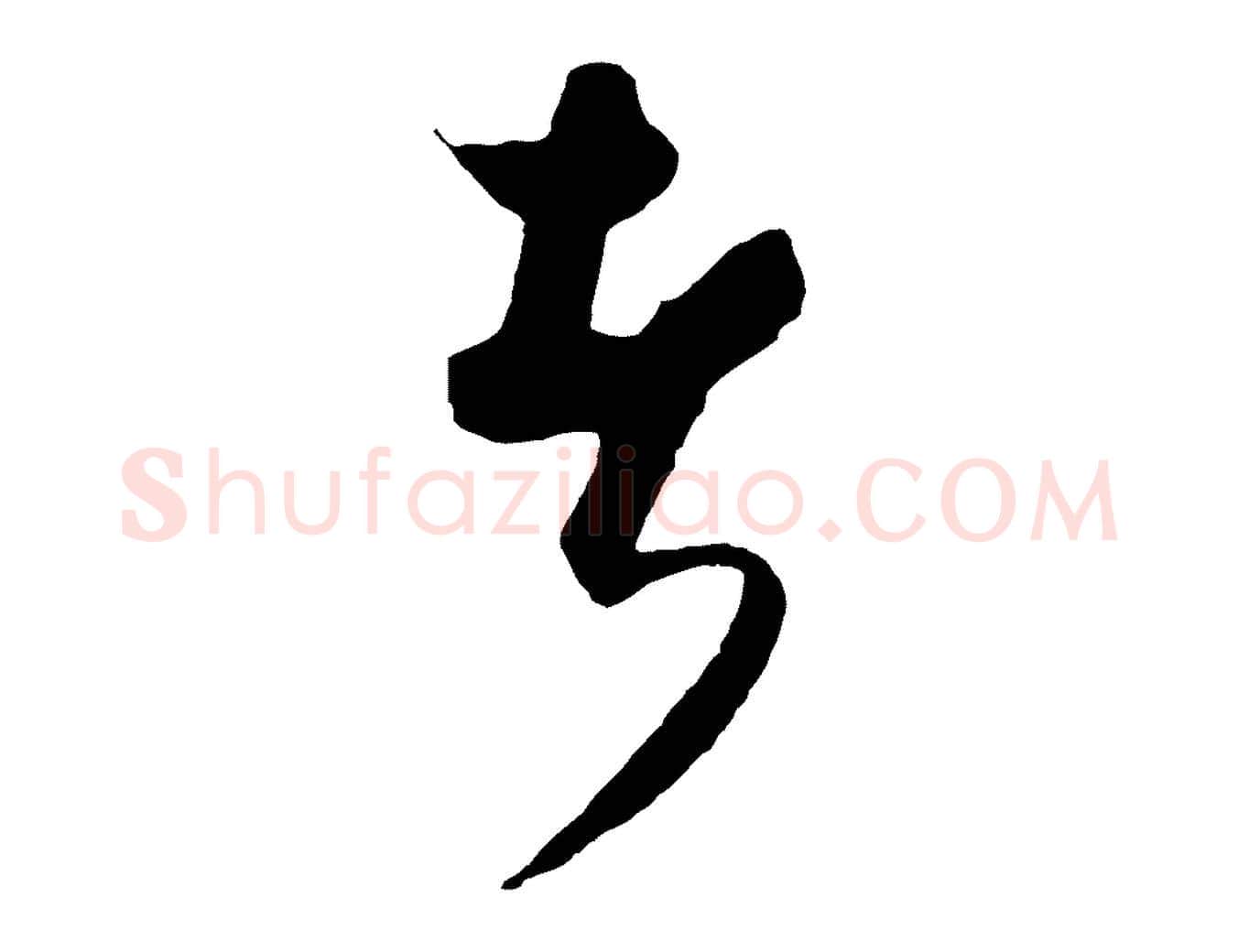 者毛笔行楷写法,摘自元代饶介送孟东野序