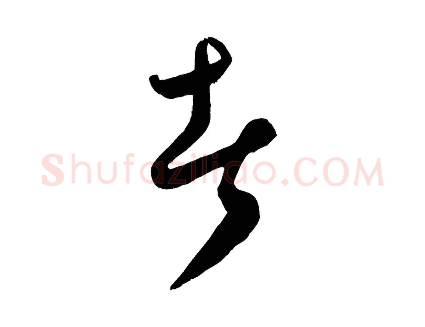 者毛笔行楷写法,摘自元代饶介送孟东野序