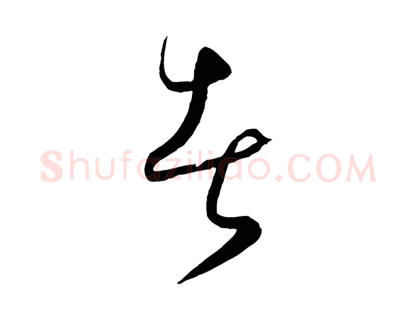 者毛笔行楷写法,摘自元代饶介送孟东野序