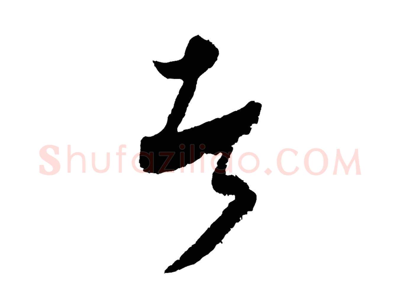 者毛笔行楷写法,摘自元代饶介送孟东野序