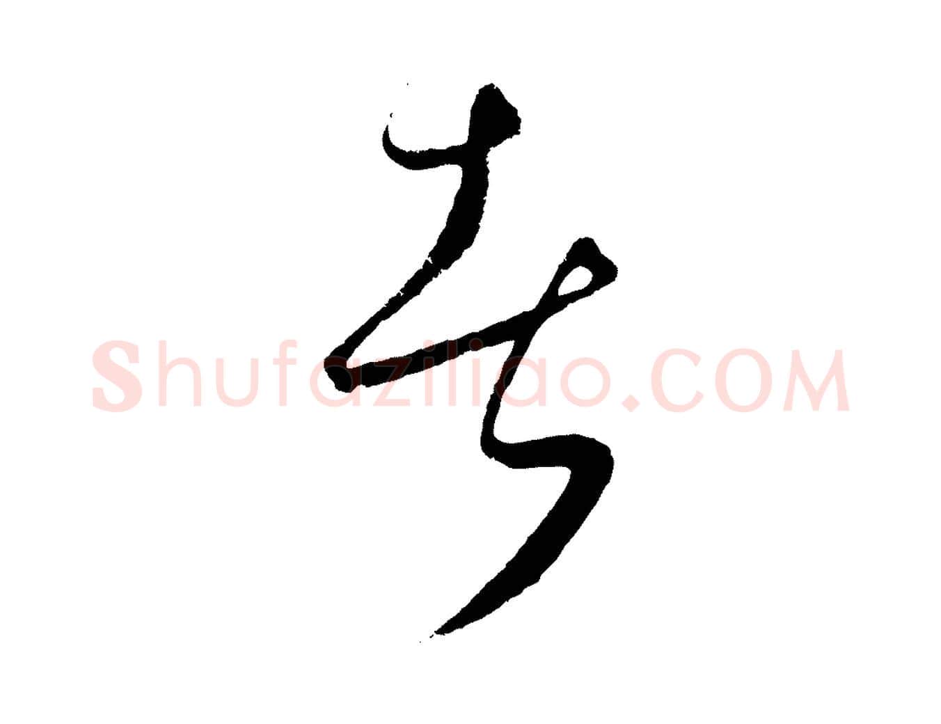 者毛笔行楷写法,摘自元代饶介送孟东野序