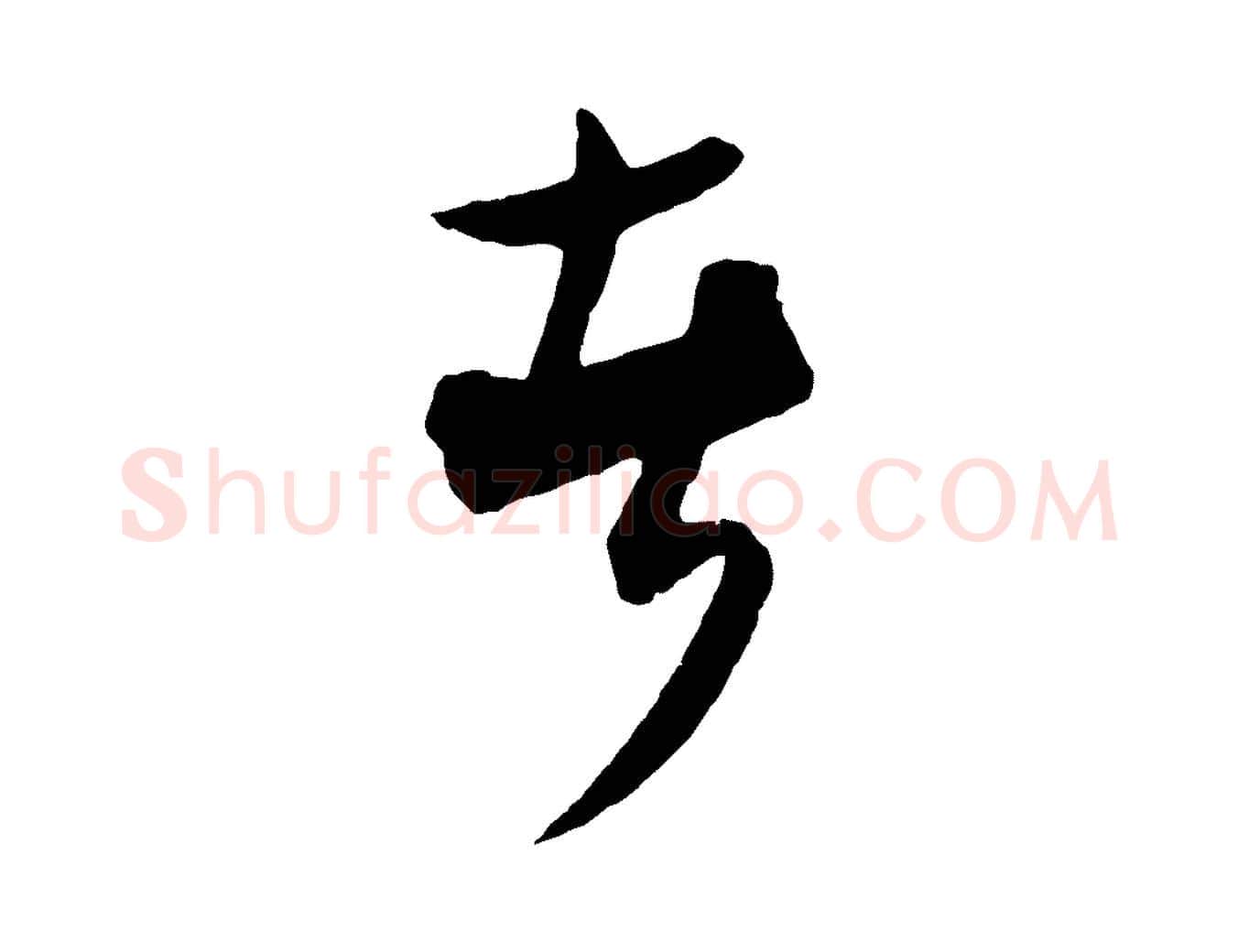 者毛笔行楷写法,摘自元代饶介送孟东野序