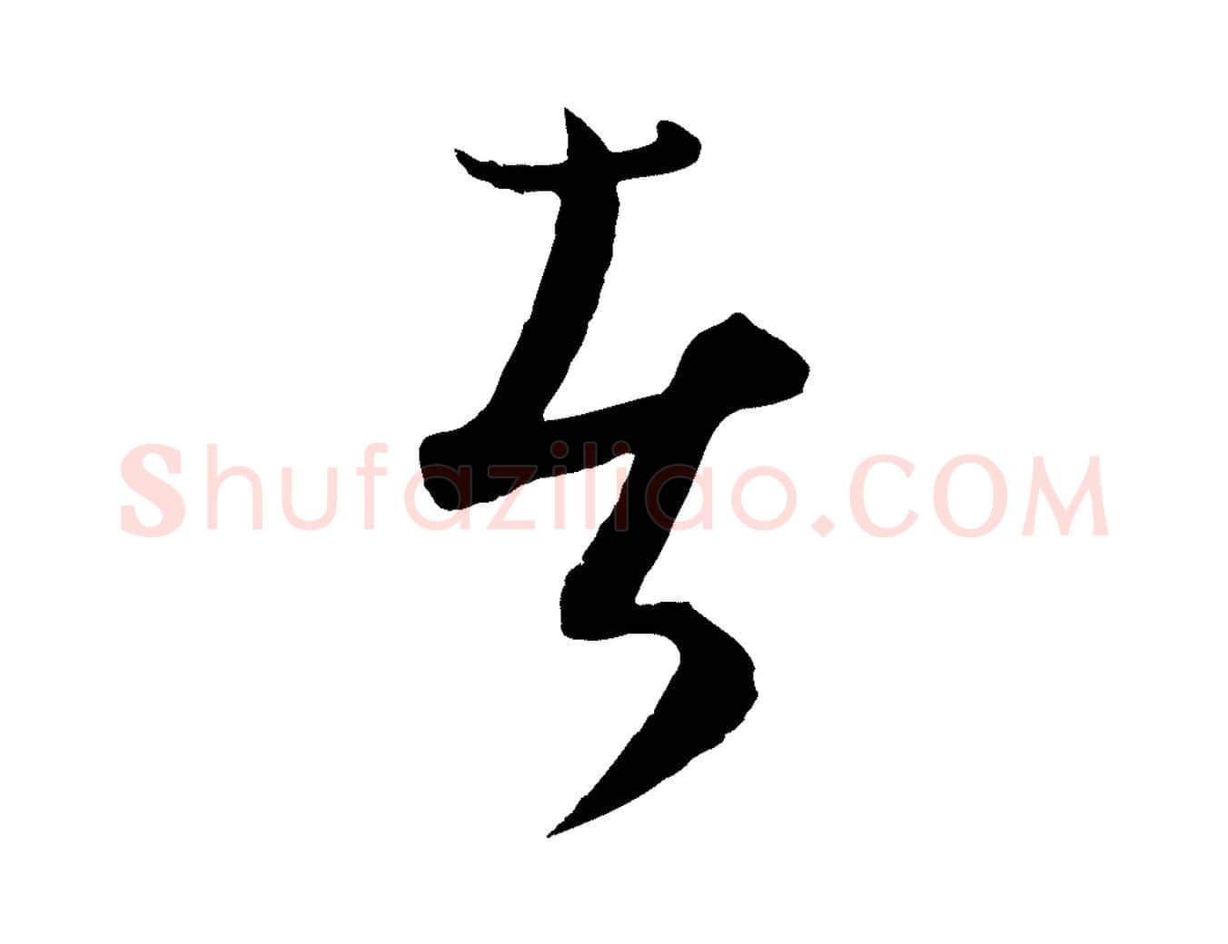 者毛笔行楷写法,摘自元代饶介送孟东野序