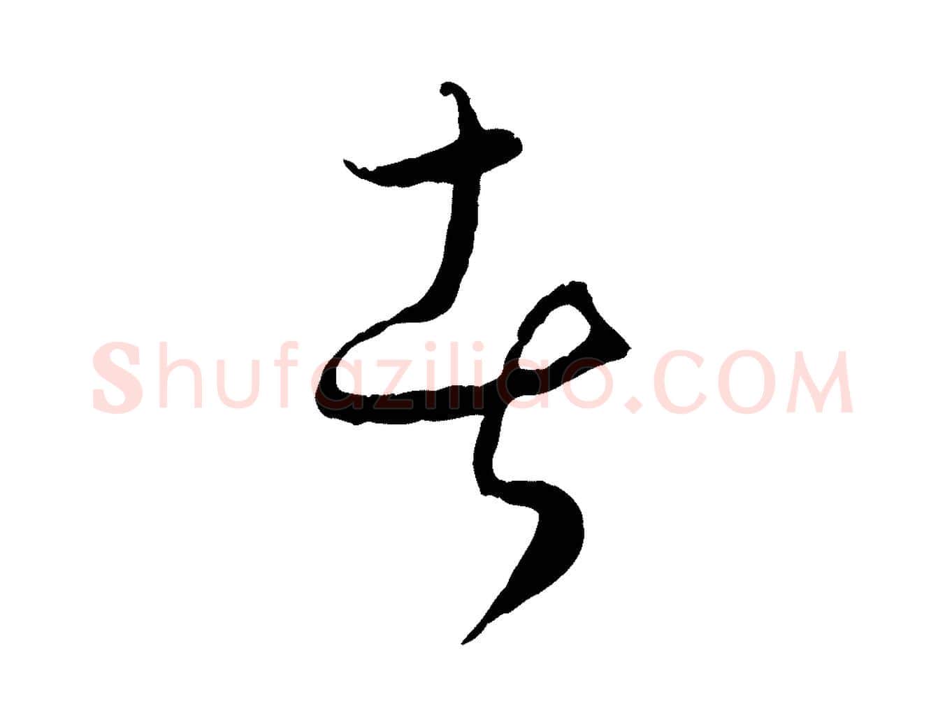 者毛笔行楷写法,摘自元代饶介送孟东野序