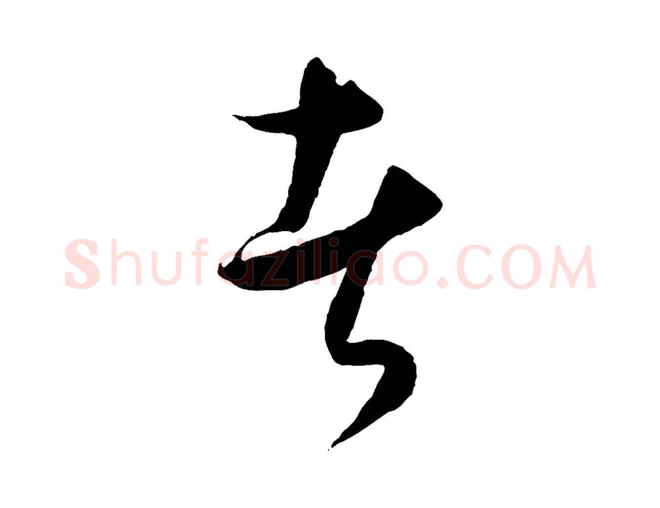 者毛笔行楷写法,摘自元代饶介送孟东野序